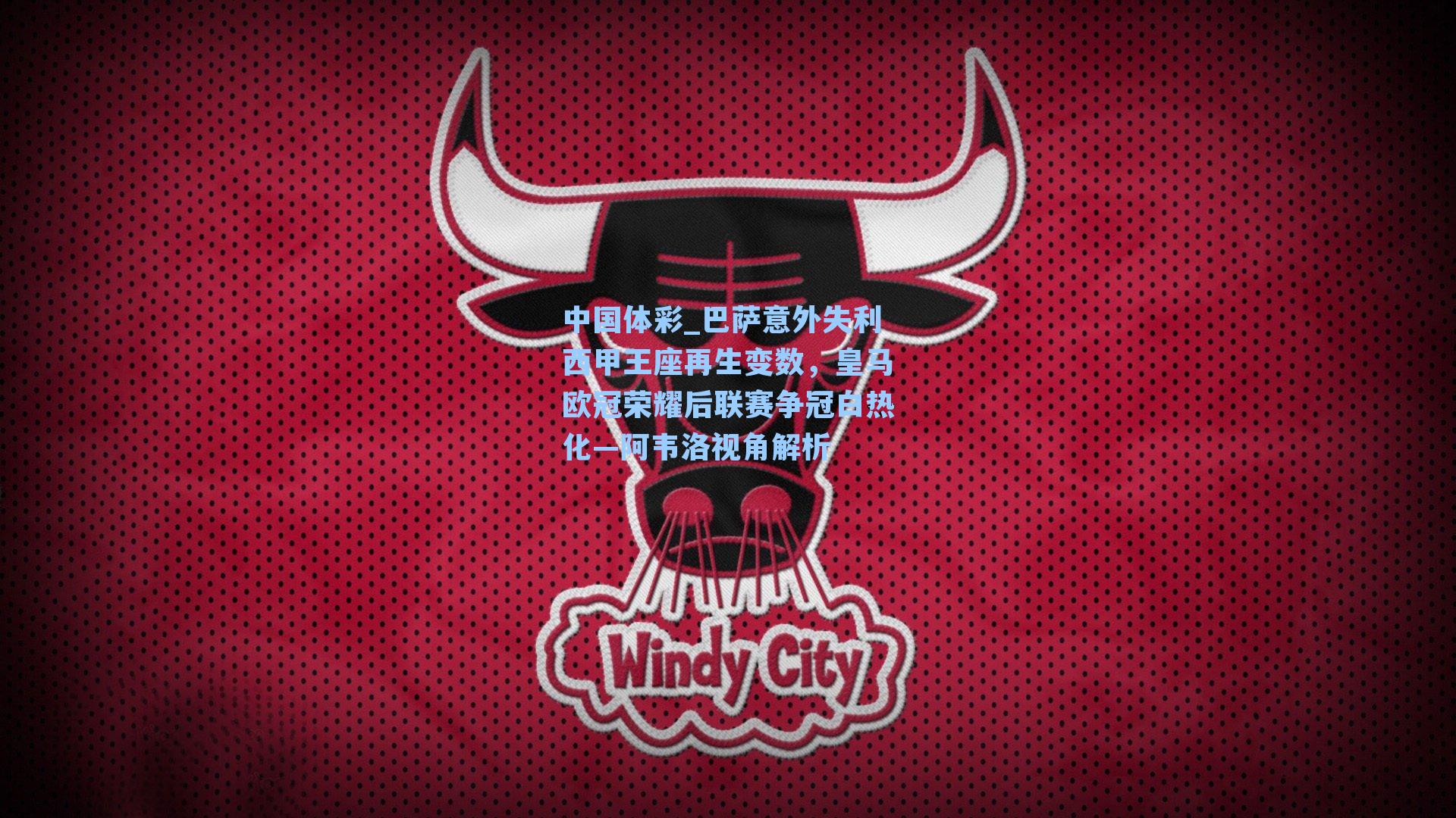 中国体彩_巴萨意外失利西甲王座再生变数，皇马欧冠荣耀后联赛争冠白热化—阿韦洛视角解析