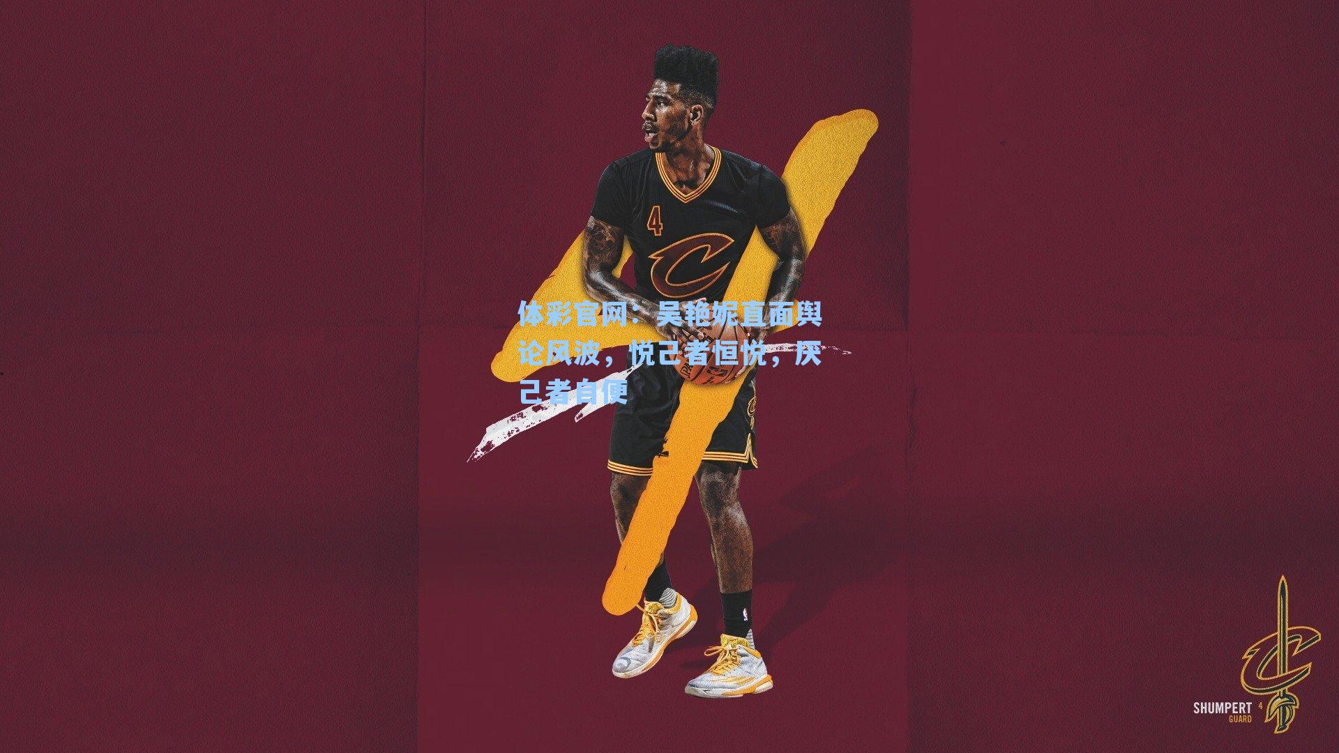 体彩官网：吴艳妮直面舆论风波，悦己者恒悦，厌己者自便