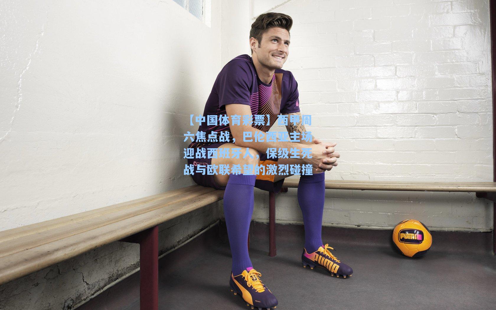 【中国体育彩票】西甲周六焦点战，巴伦西亚主场迎战西班牙人，保级生死战与欧联希望的激烈碰撞