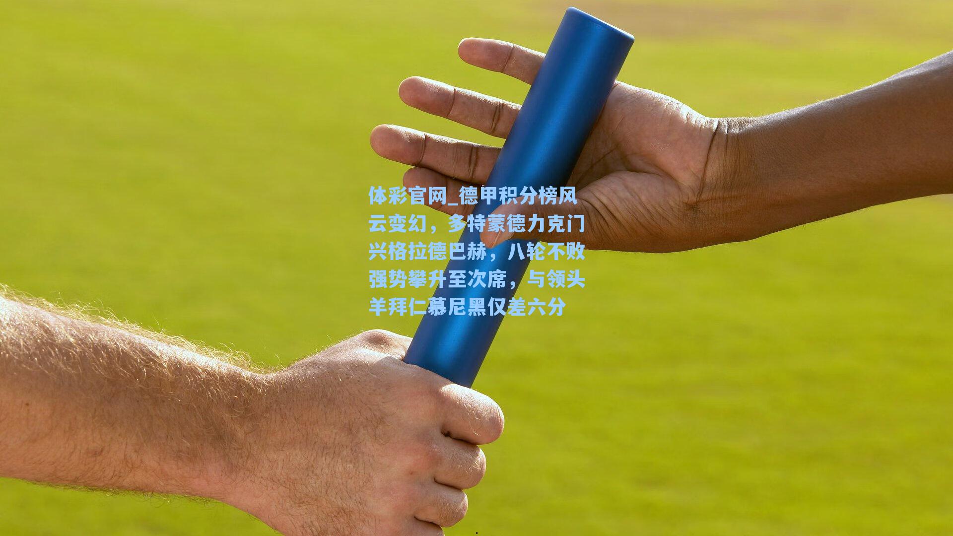 体彩官网_德甲积分榜风云变幻，多特蒙德力克门兴格拉德巴赫，八轮不败强势攀升至次席，与领头羊拜仁慕尼黑仅差六分