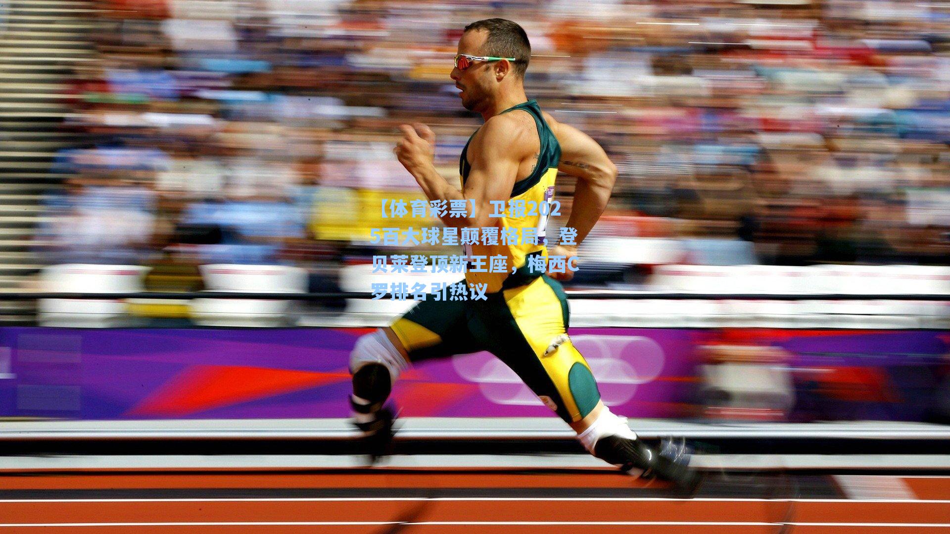 【体育彩票】卫报2025百大球星颠覆格局，登贝莱登顶新王座，梅西C罗排名引热议