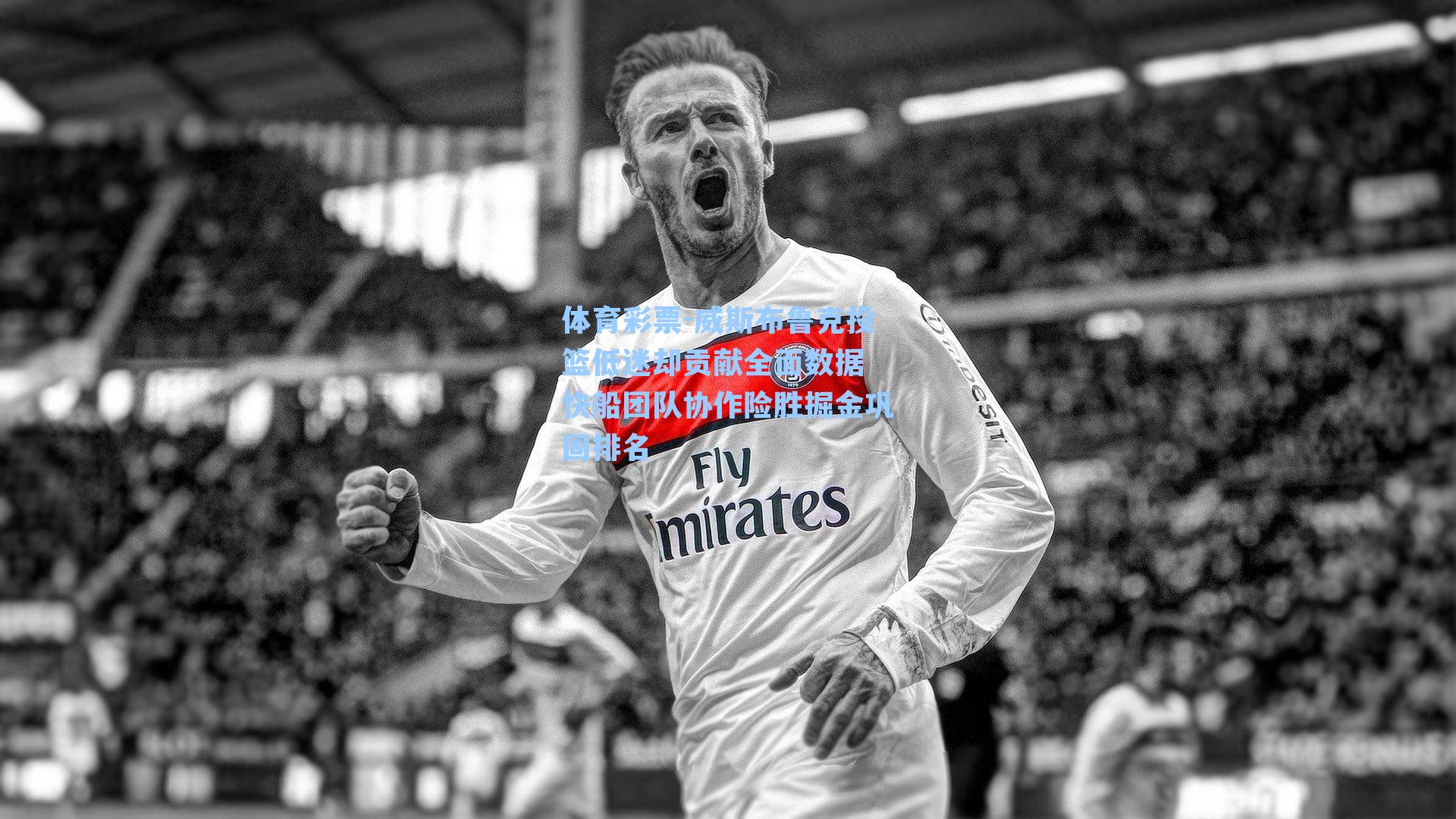 体育彩票-威斯布鲁克投篮低迷却贡献全面数据 快船团队协作险胜掘金巩固排名