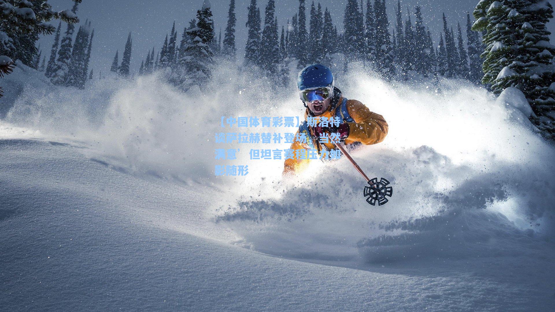 【中国体育彩票】斯洛特谈萨拉赫替补登场，当然满意’但坦言赛程压力如影随形