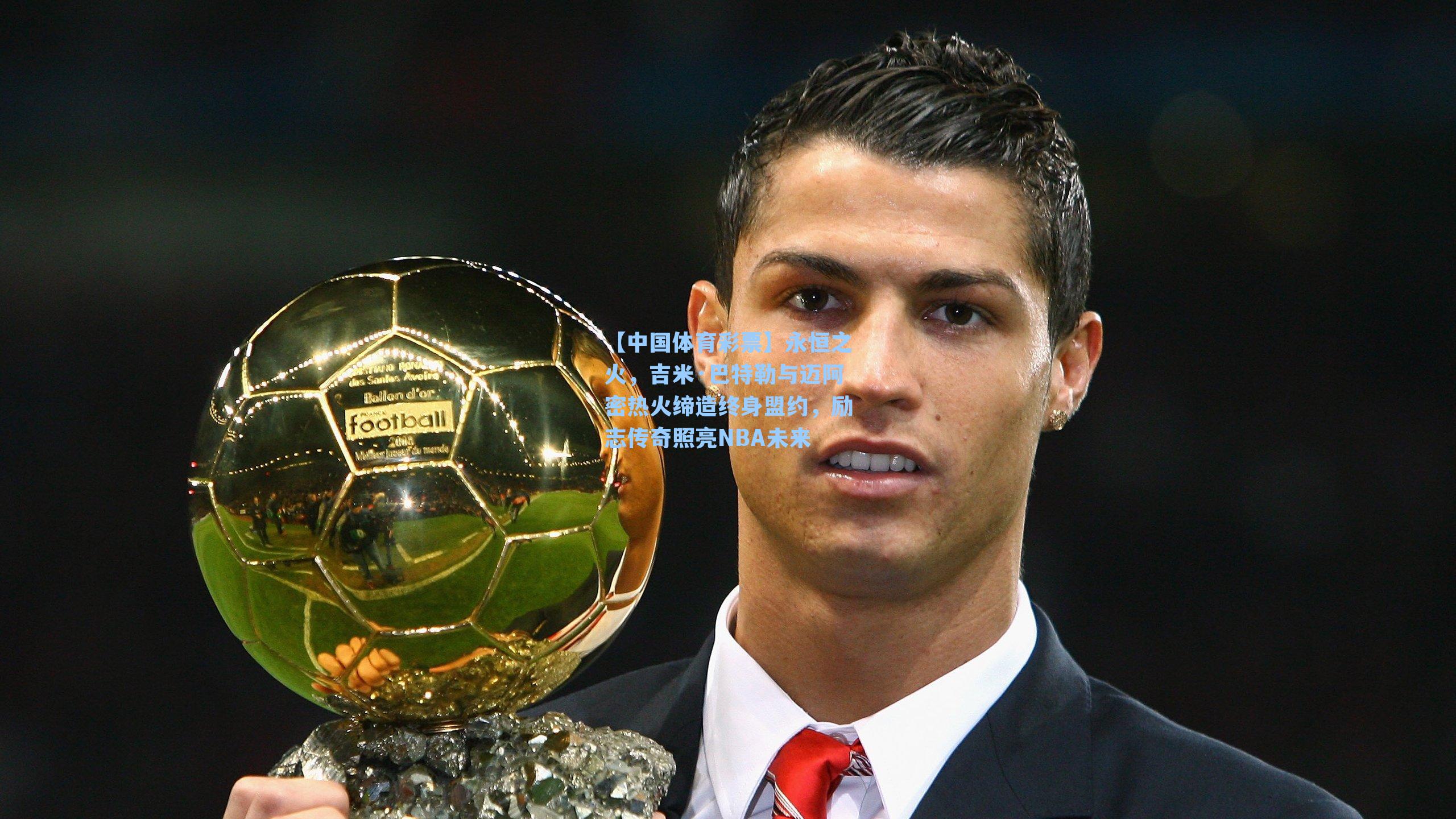 【中国体育彩票】永恒之火，吉米·巴特勒与迈阿密热火缔造终身盟约，励志传奇照亮NBA未来