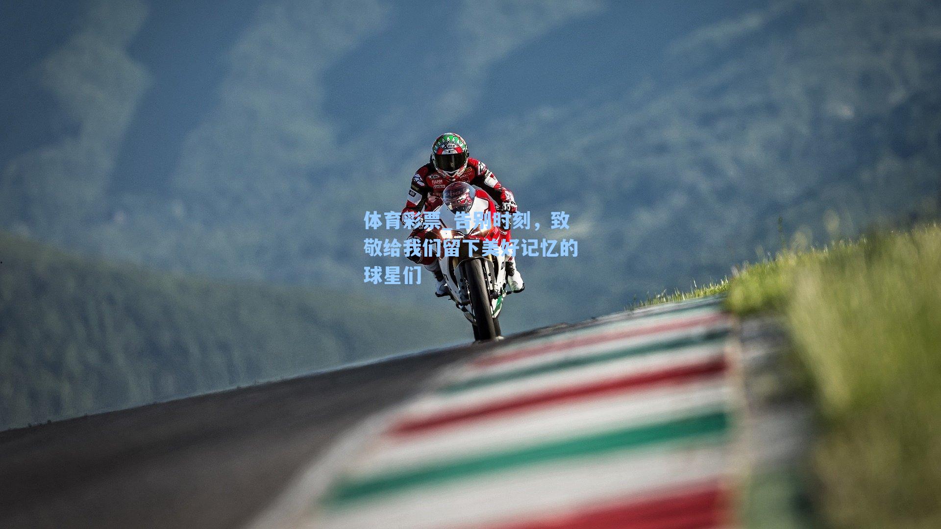 体育彩票_告别时刻，致敬给我们留下美好记忆的球星们