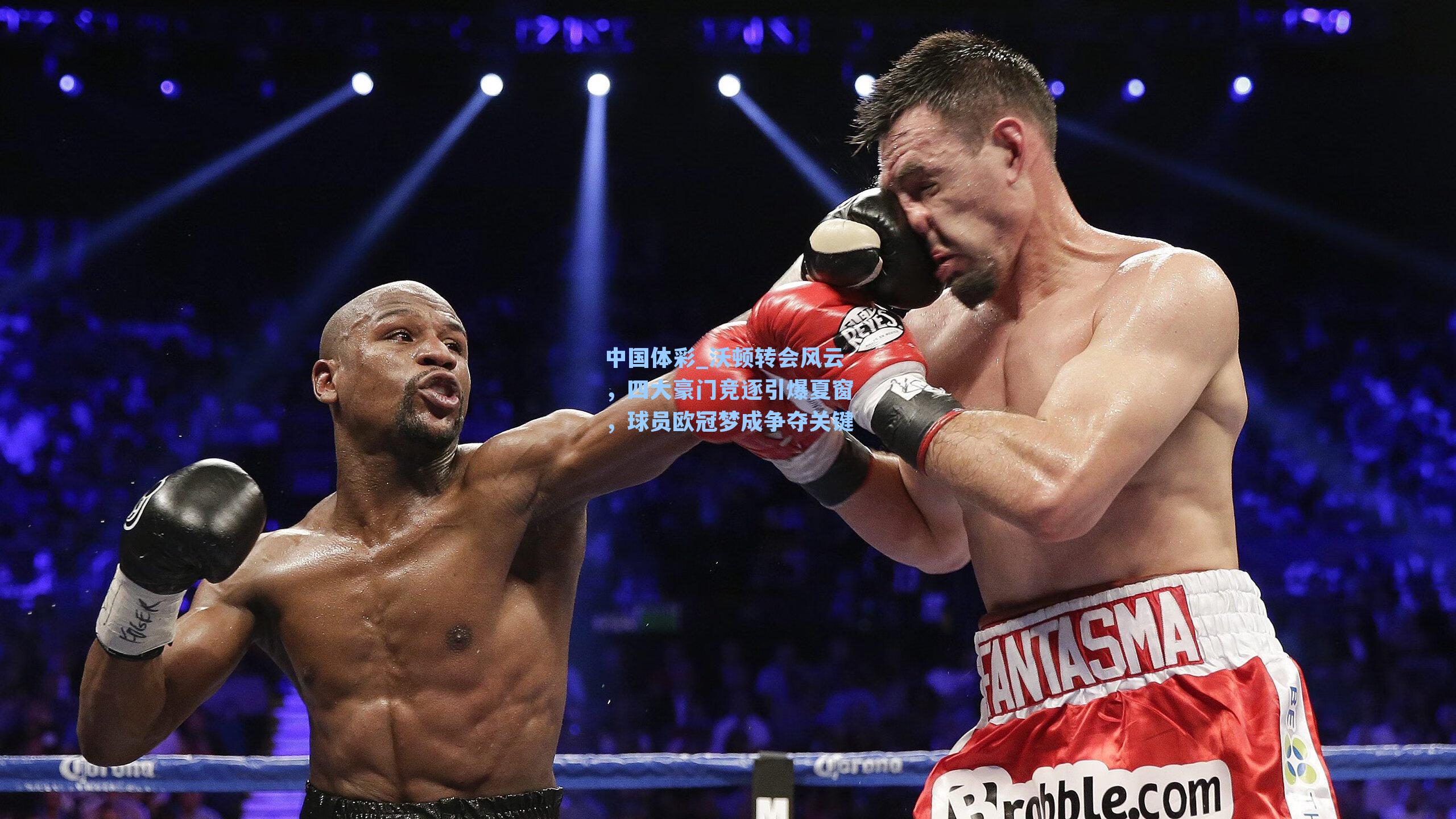 中国体彩_沃顿转会风云，四大豪门竞逐引爆夏窗，球员欧冠梦成争夺关键