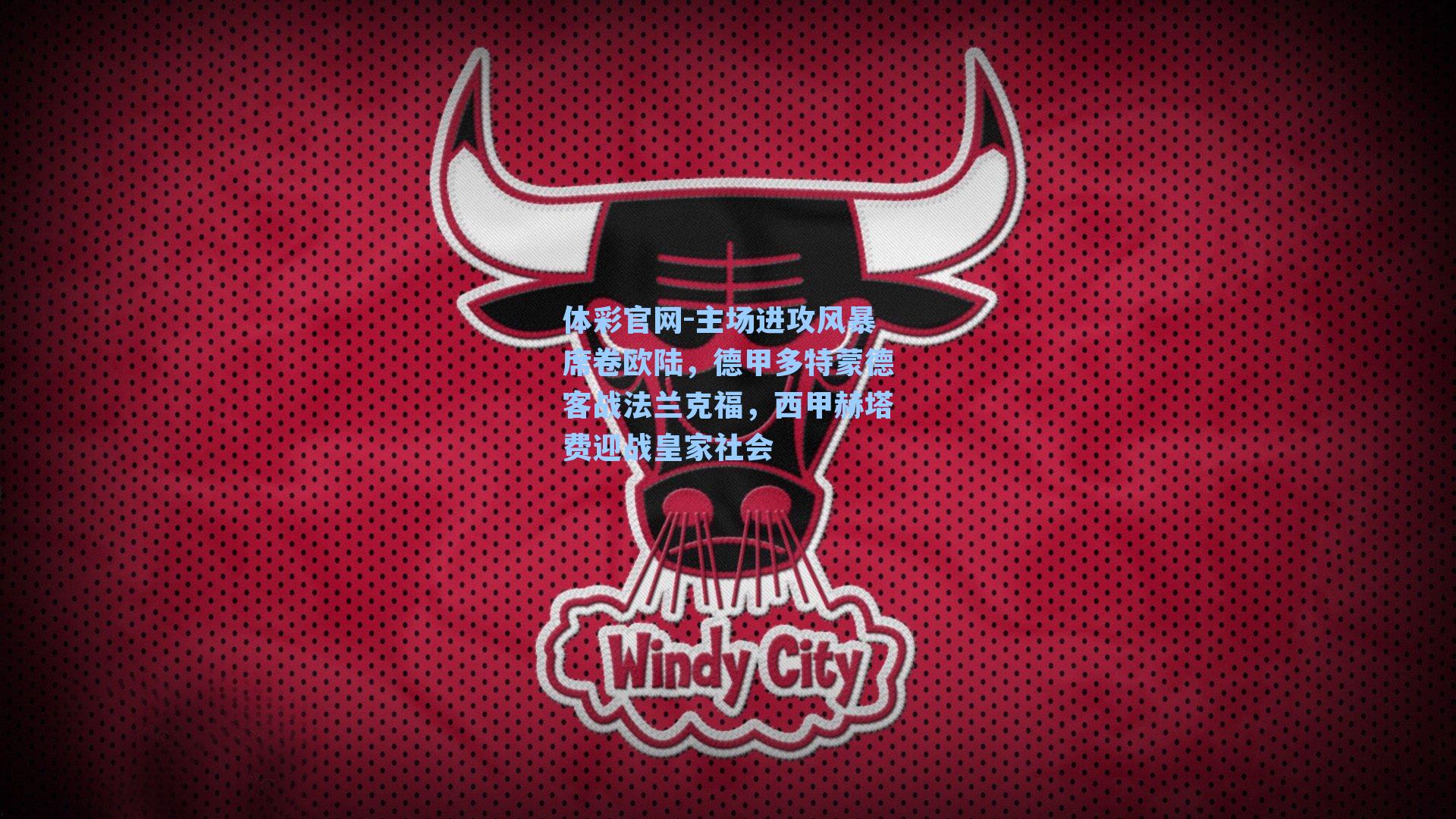 体彩官网-主场进攻风暴席卷欧陆，德甲多特蒙德客战法兰克福，西甲赫塔费迎战皇家社会