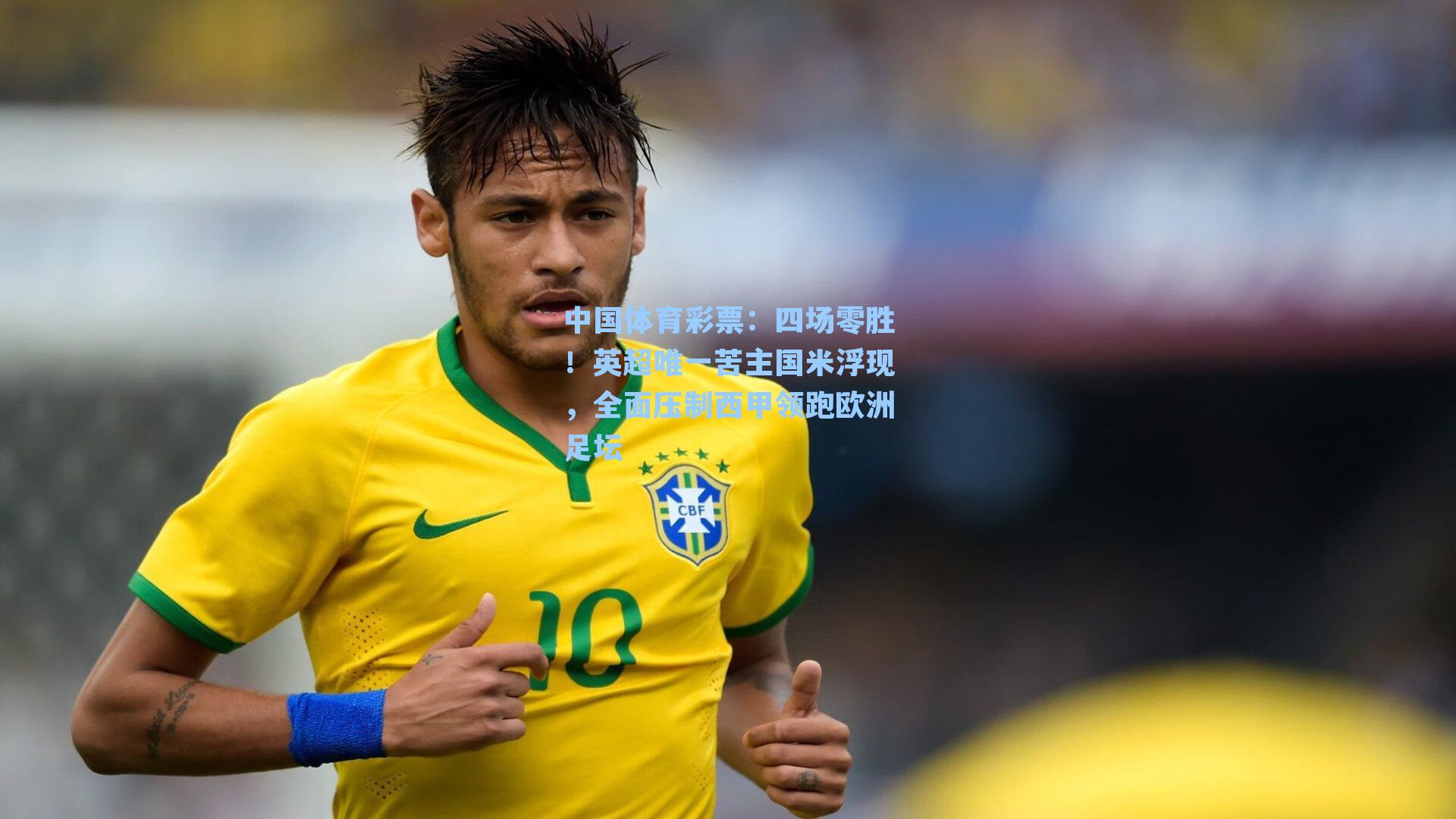 中国体育彩票：四场零胜！英超唯一苦主国米浮现，全面压制西甲领跑欧洲足坛