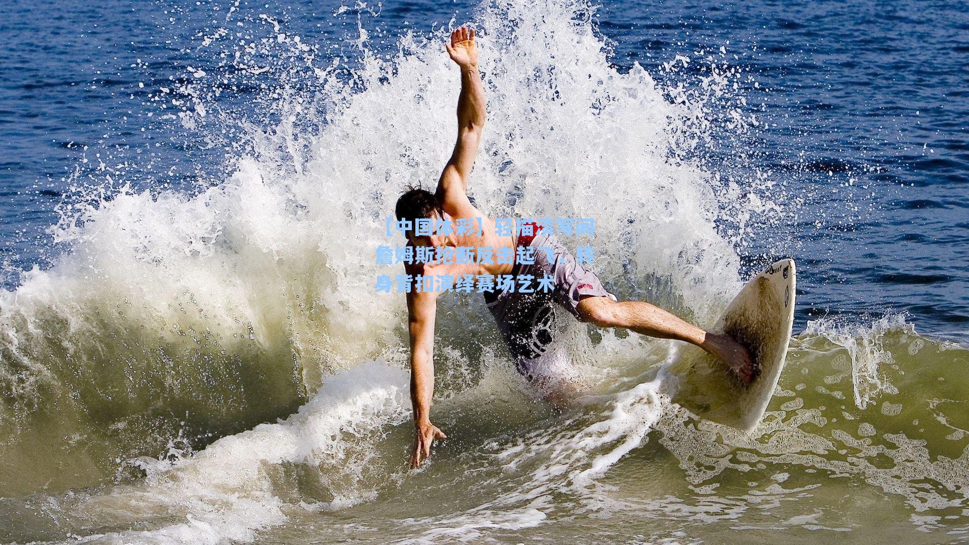 【中国体彩】轻描淡写间詹姆斯抢断反击起飞，转身背扣演绎赛场艺术