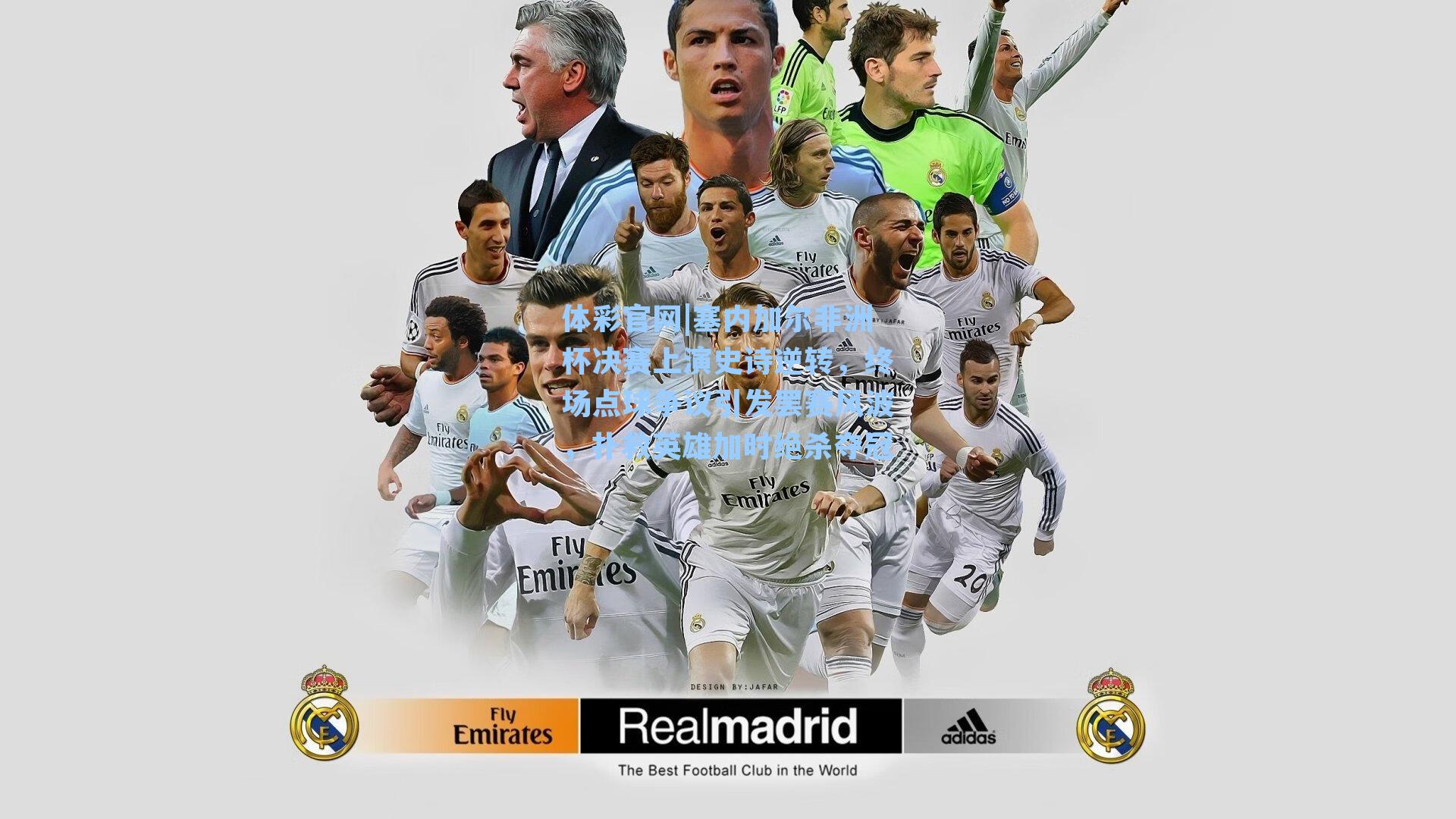 体彩官网|塞内加尔非洲杯决赛上演史诗逆转，终场点球争议引发罢赛风波，扑救英雄加时绝杀夺冠