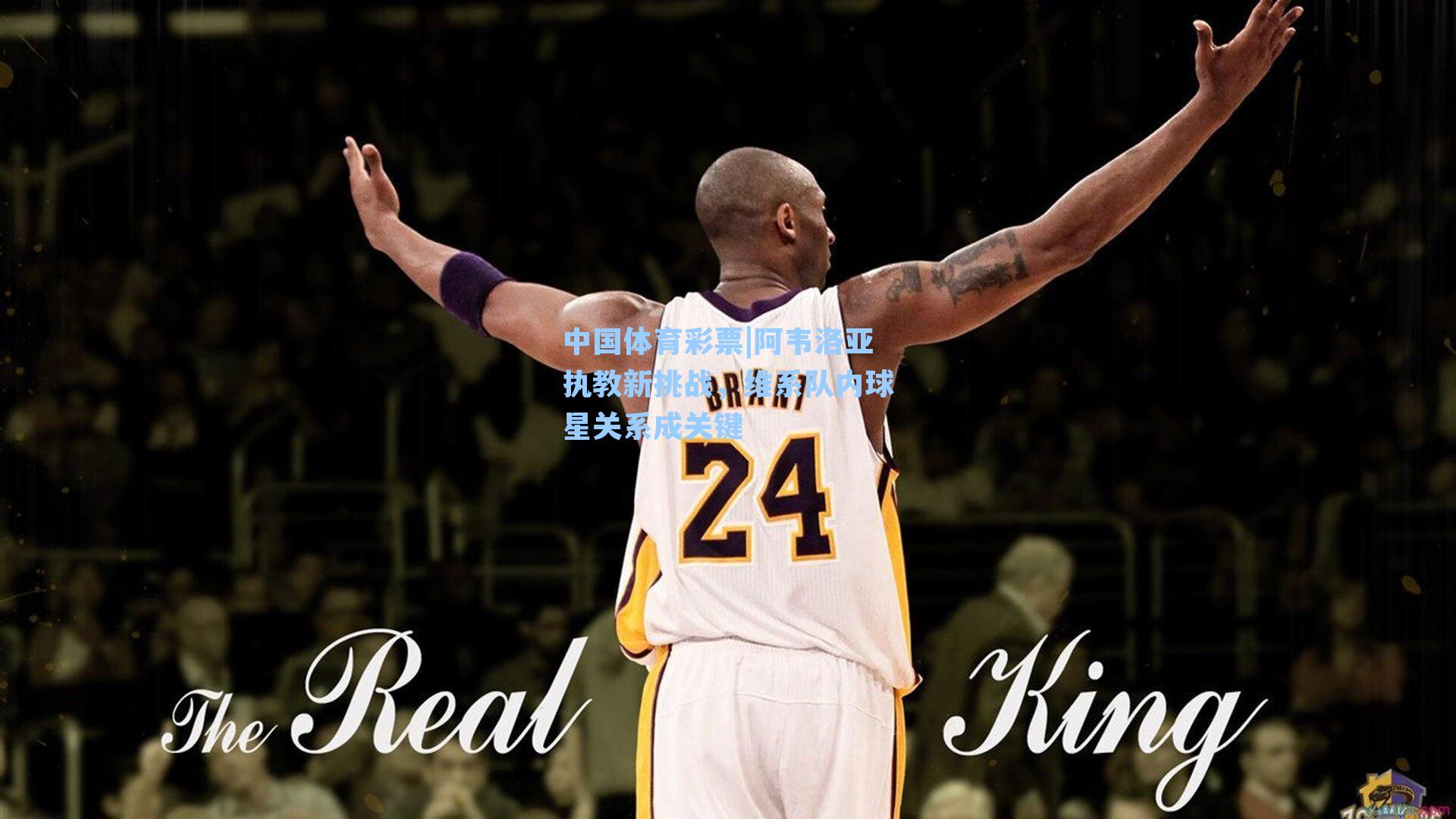 中国体育彩票|阿韦洛亚执教新挑战，维系队内球星关系成关键