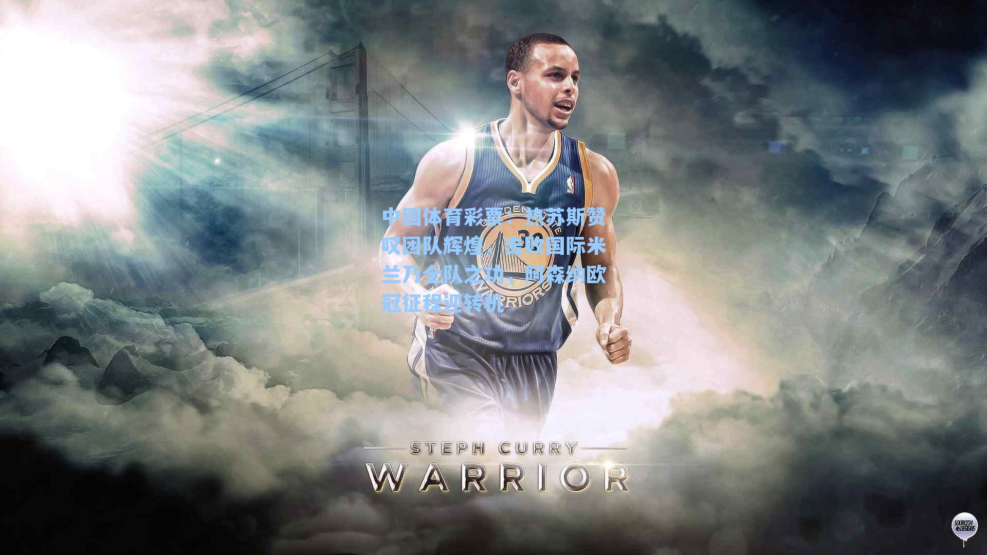 中国体育彩票：热苏斯赞叹团队辉煌，击败国际米兰乃全队之功，阿森纳欧冠征程迎转机