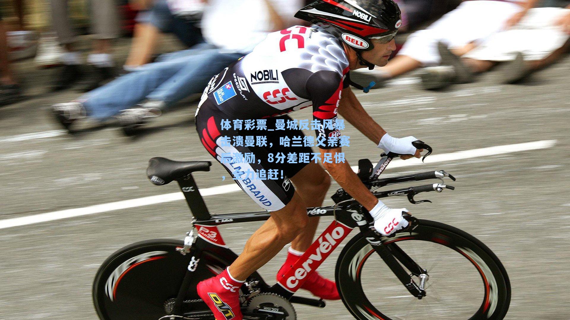 体育彩票_曼城反击风暴击溃曼联，哈兰德父亲赛后激励，8分差距不足惧，全力追赶！