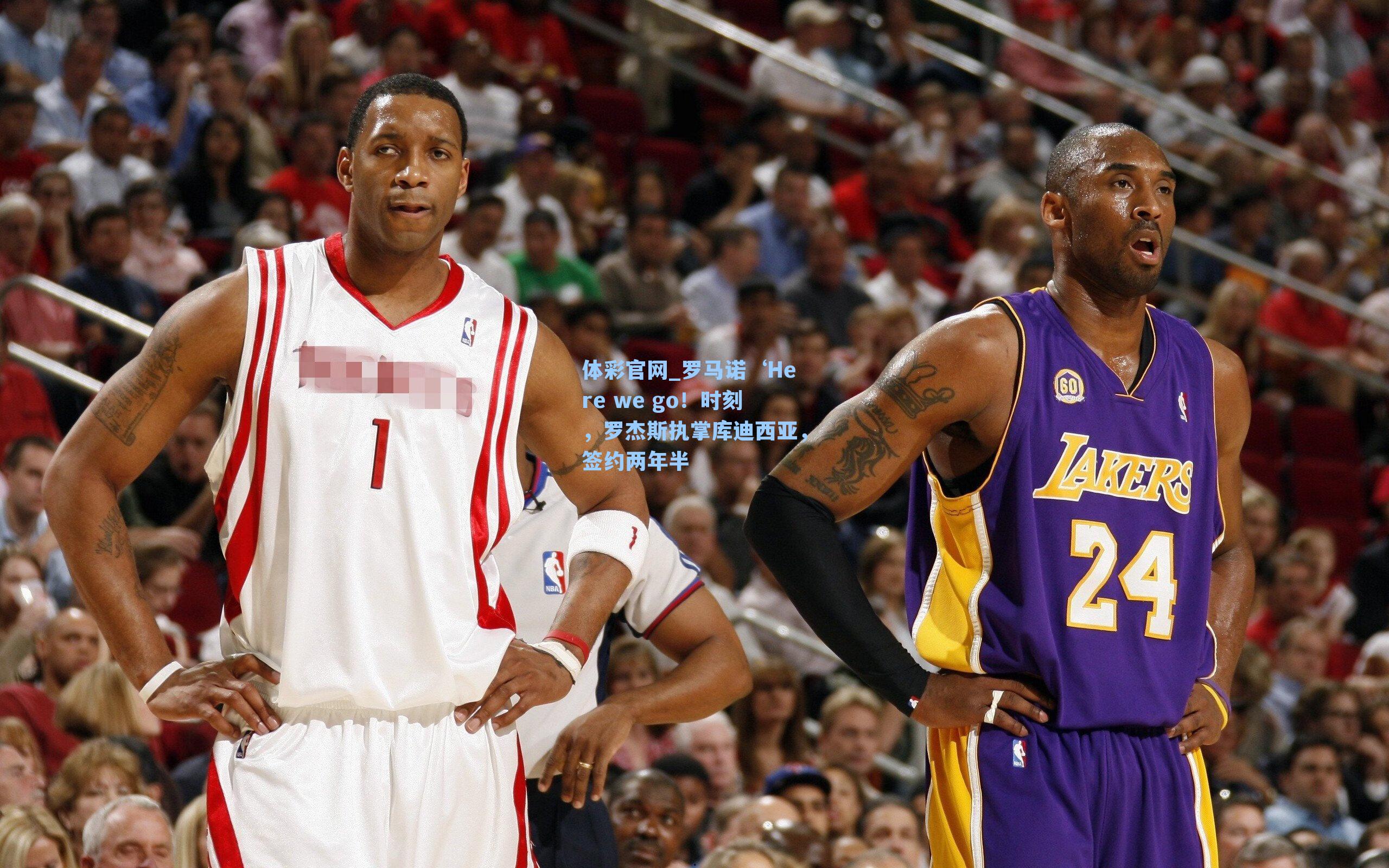 体彩官网_罗马诺‘Here we go！时刻，罗杰斯执掌库迪西亚，签约两年半