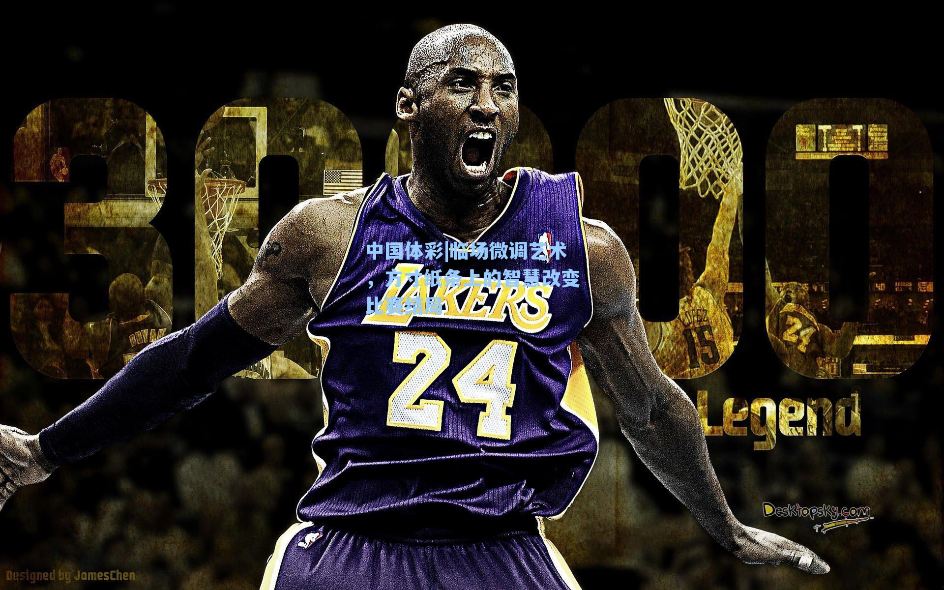 中国体彩|临场微调艺术，方寸纸条上的智慧改变比赛结局