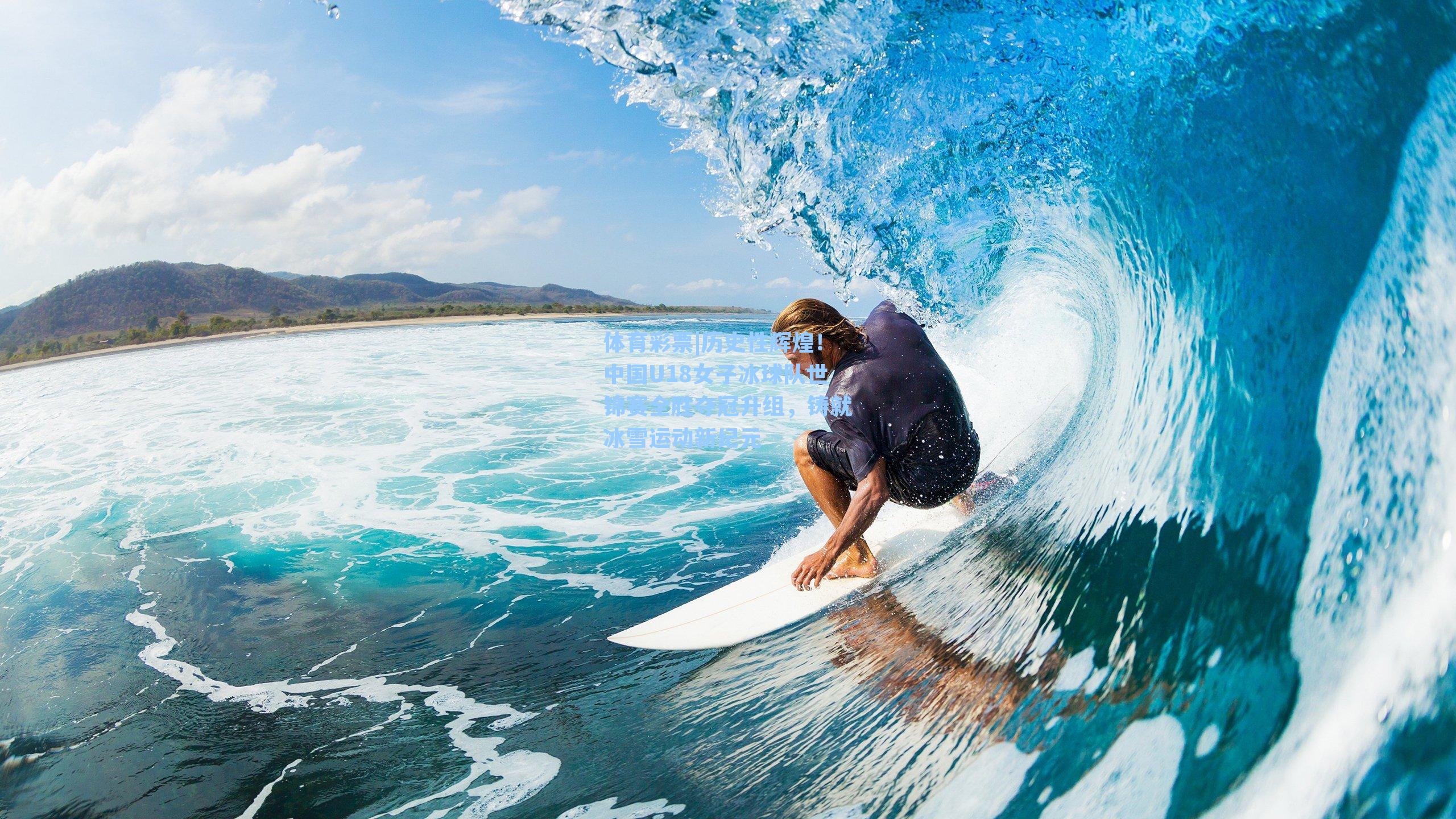 历史性辉煌！中国U18女子冰球队世锦赛全胜夺冠升组，铸就冰雪运动新纪元