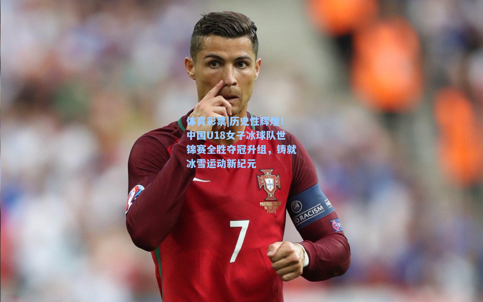 历史性辉煌！中国U18女子冰球队世锦赛全胜夺冠升组，铸就冰雪运动新纪元