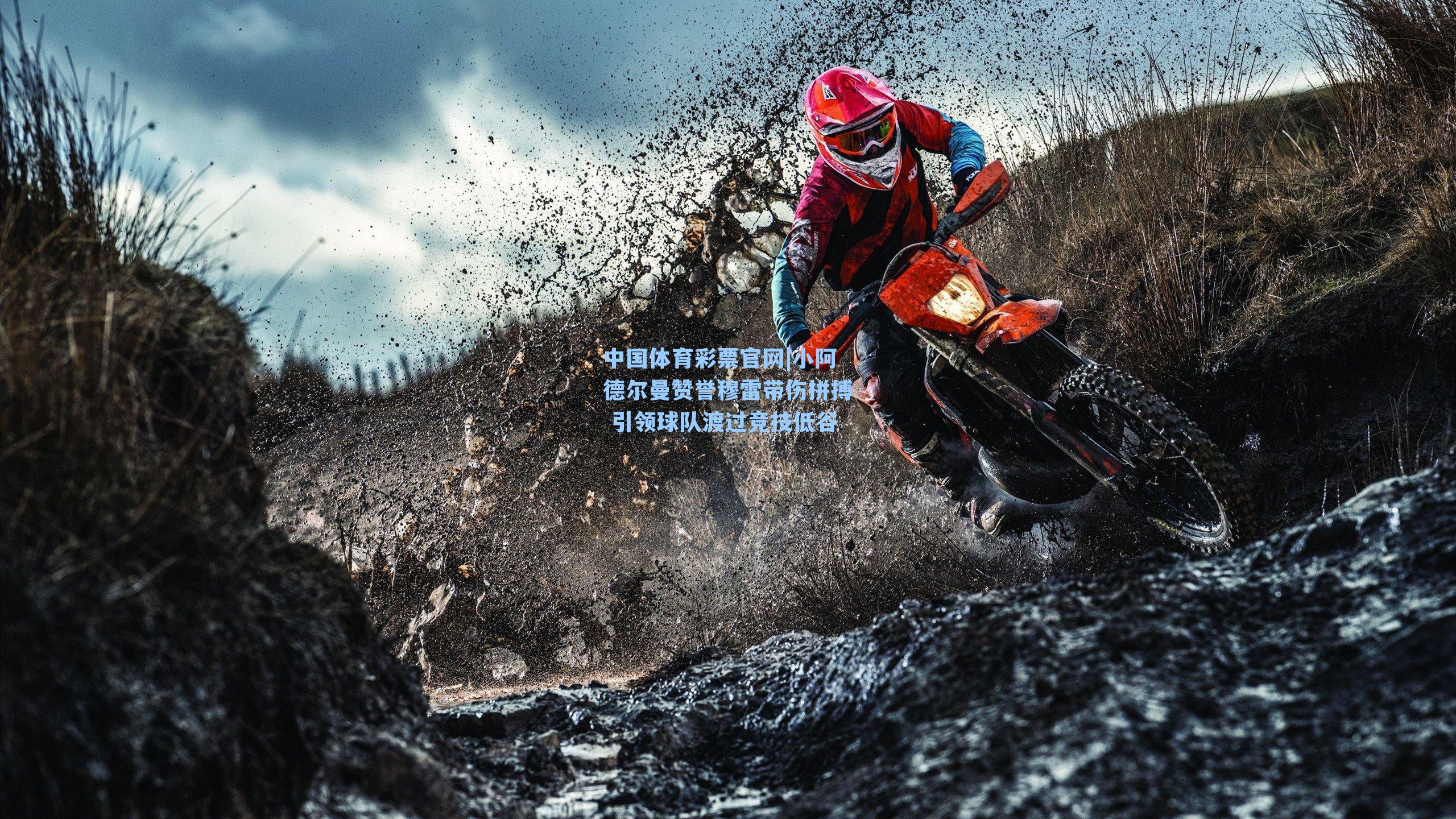 中国体育彩票官网|小阿德尔曼赞誉穆雷带伤拼搏 引领球队渡过竞技低谷