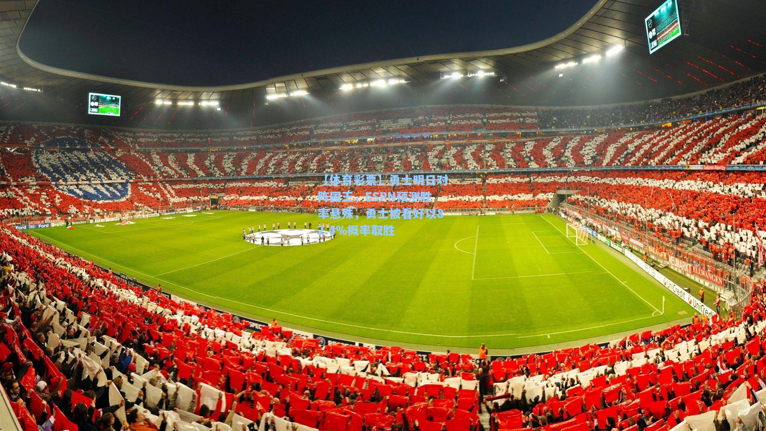 勇士明日对阵国王，ESPN预测胜率悬殊，勇士被看好以82.4%概率取胜