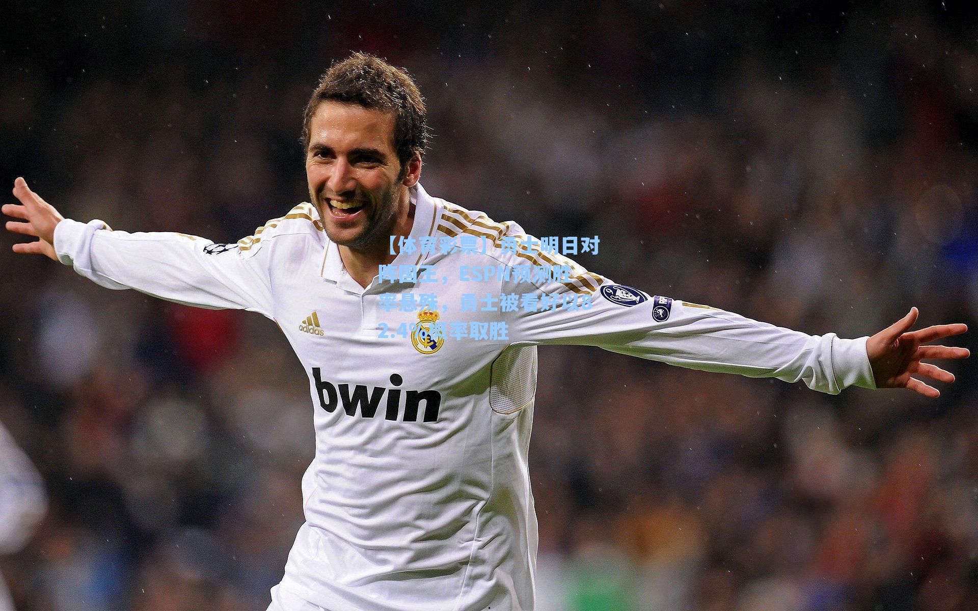 勇士明日对阵国王，ESPN预测胜率悬殊，勇士被看好以82.4%概率取胜