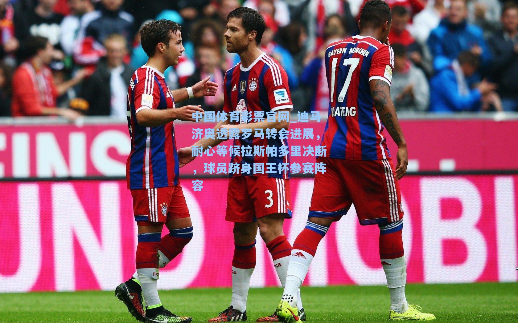 迪马济奥透露罗马转会进展，耐心等候拉斯帕多里决断，球员跻身国王杯参赛阵容