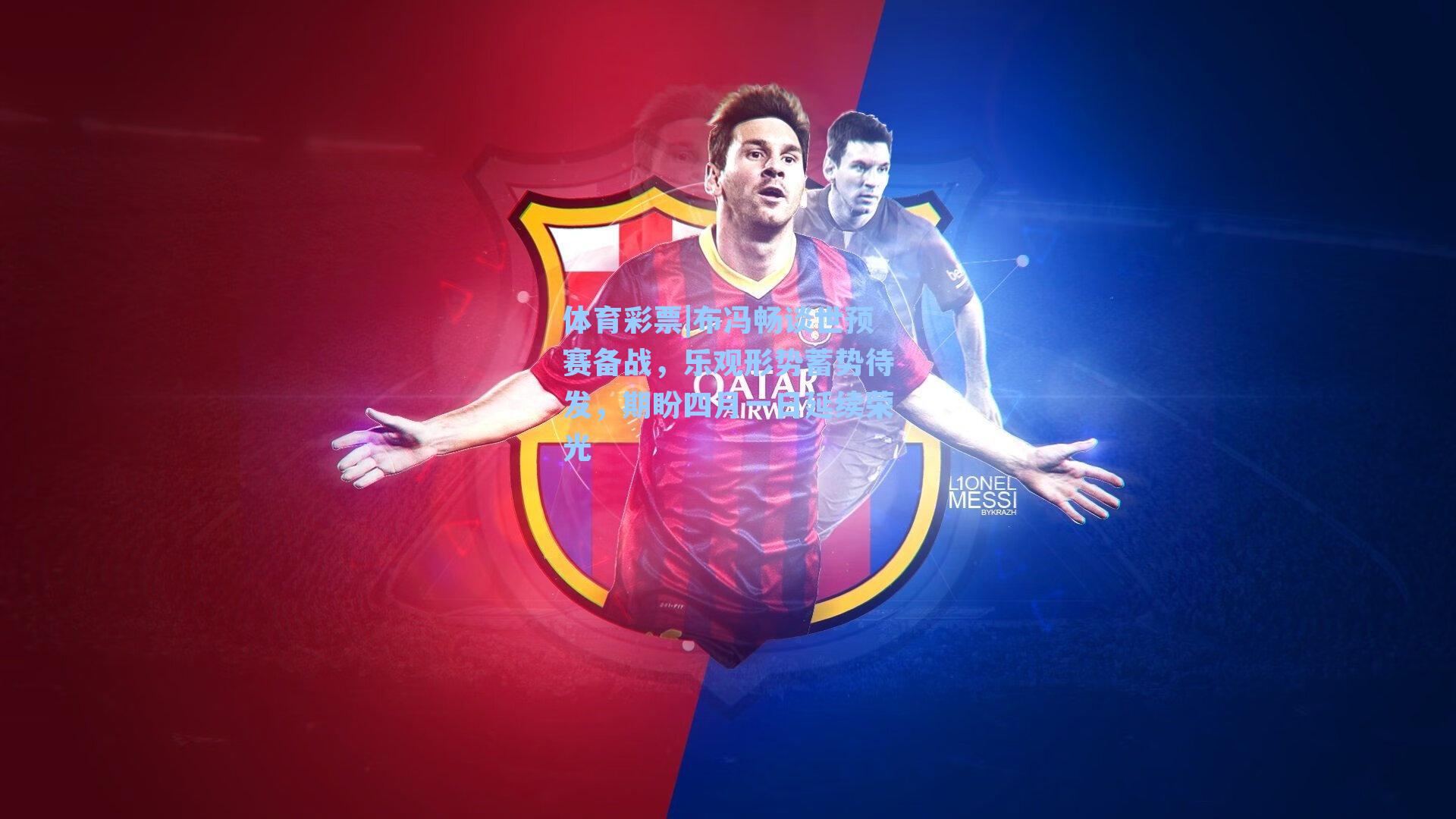 布冯畅谈世预赛备战，乐观形势蓄势待发，期盼四月一日延续荣光