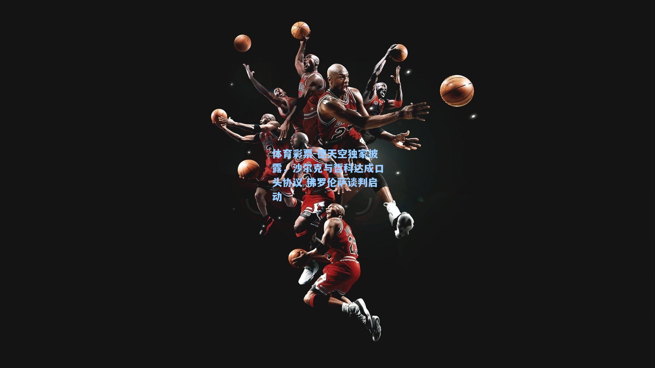 德天空独家披露，沙尔克与哲科达成口头协议 佛罗伦萨谈判启动