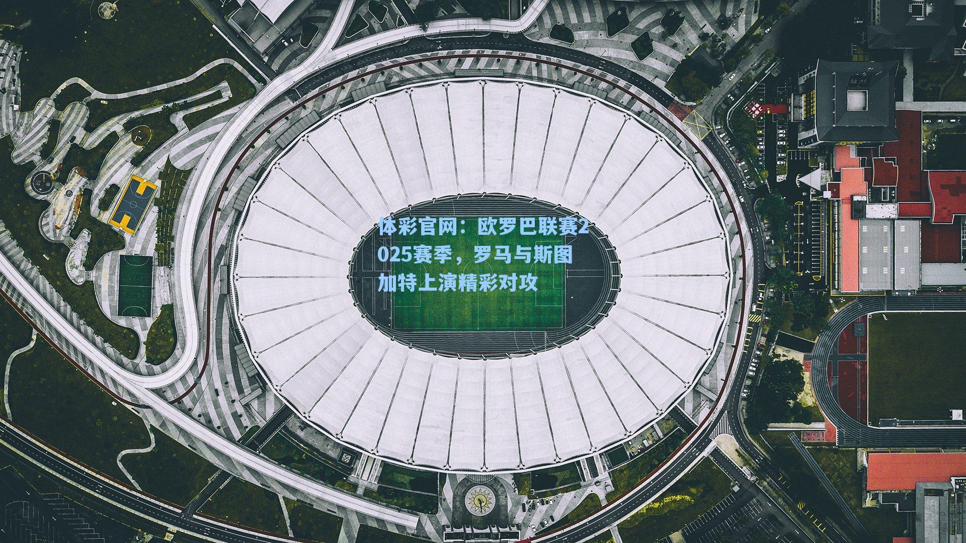 欧罗巴联赛2025赛季，罗马与斯图加特上演精彩对攻