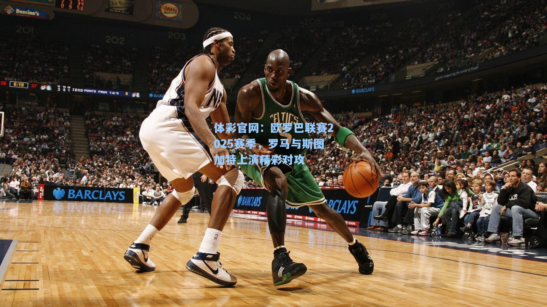 欧罗巴联赛2025赛季，罗马与斯图加特上演精彩对攻