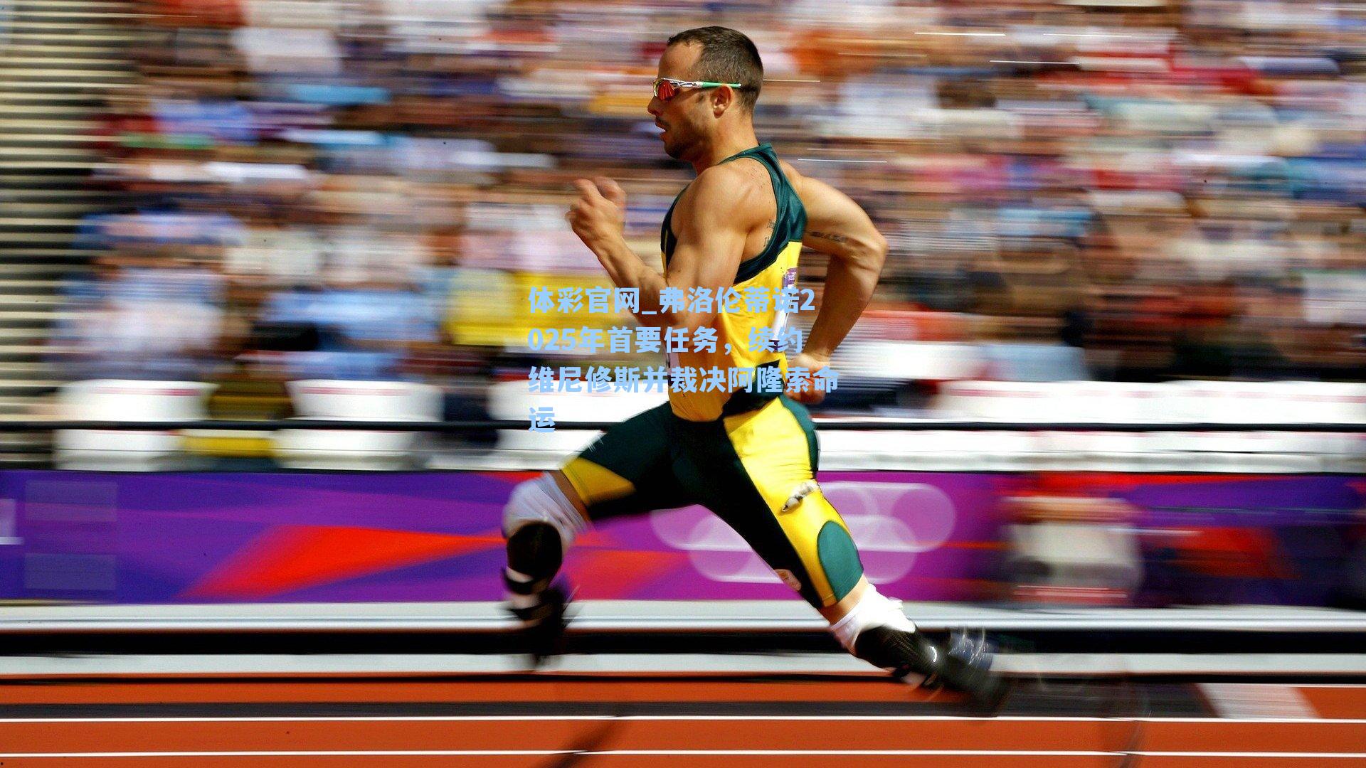 体彩官网_弗洛伦蒂诺2025年首要任务，续约维尼修斯并裁决阿隆索命运