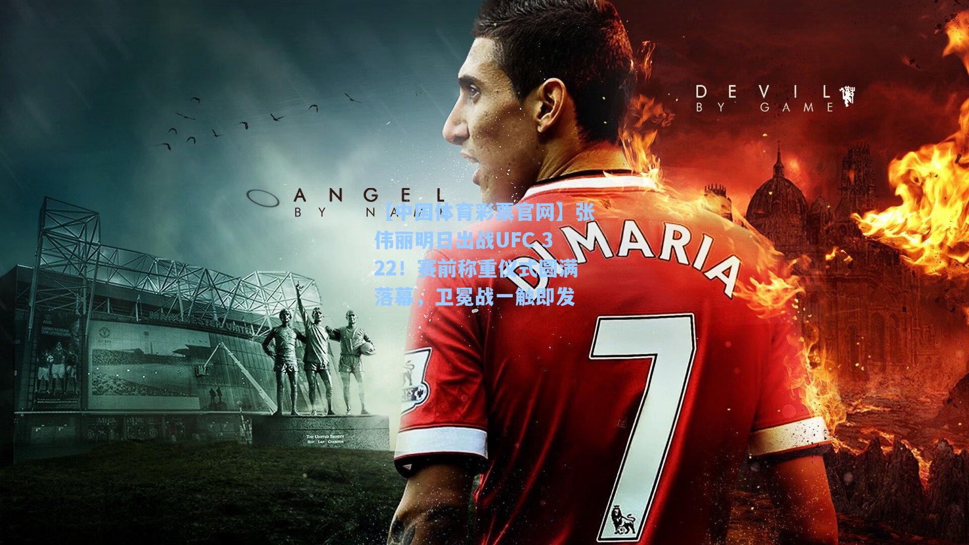 【中国体育彩票官网】张伟丽明日出战UFC 322！赛前称重仪式圆满落幕，卫冕战一触即发