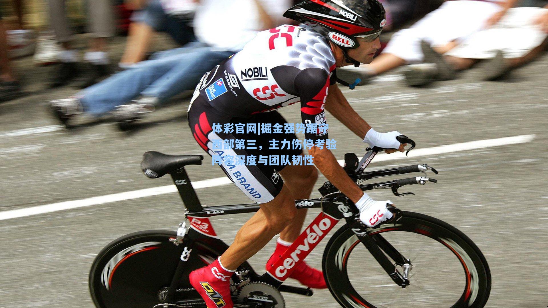 掘金强势踞守西部第三，主力伤停考验阵容深度与团队韧性