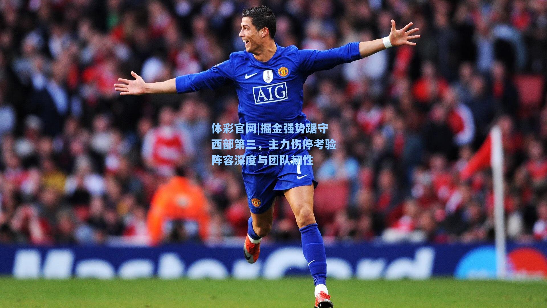 掘金强势踞守西部第三，主力伤停考验阵容深度与团队韧性