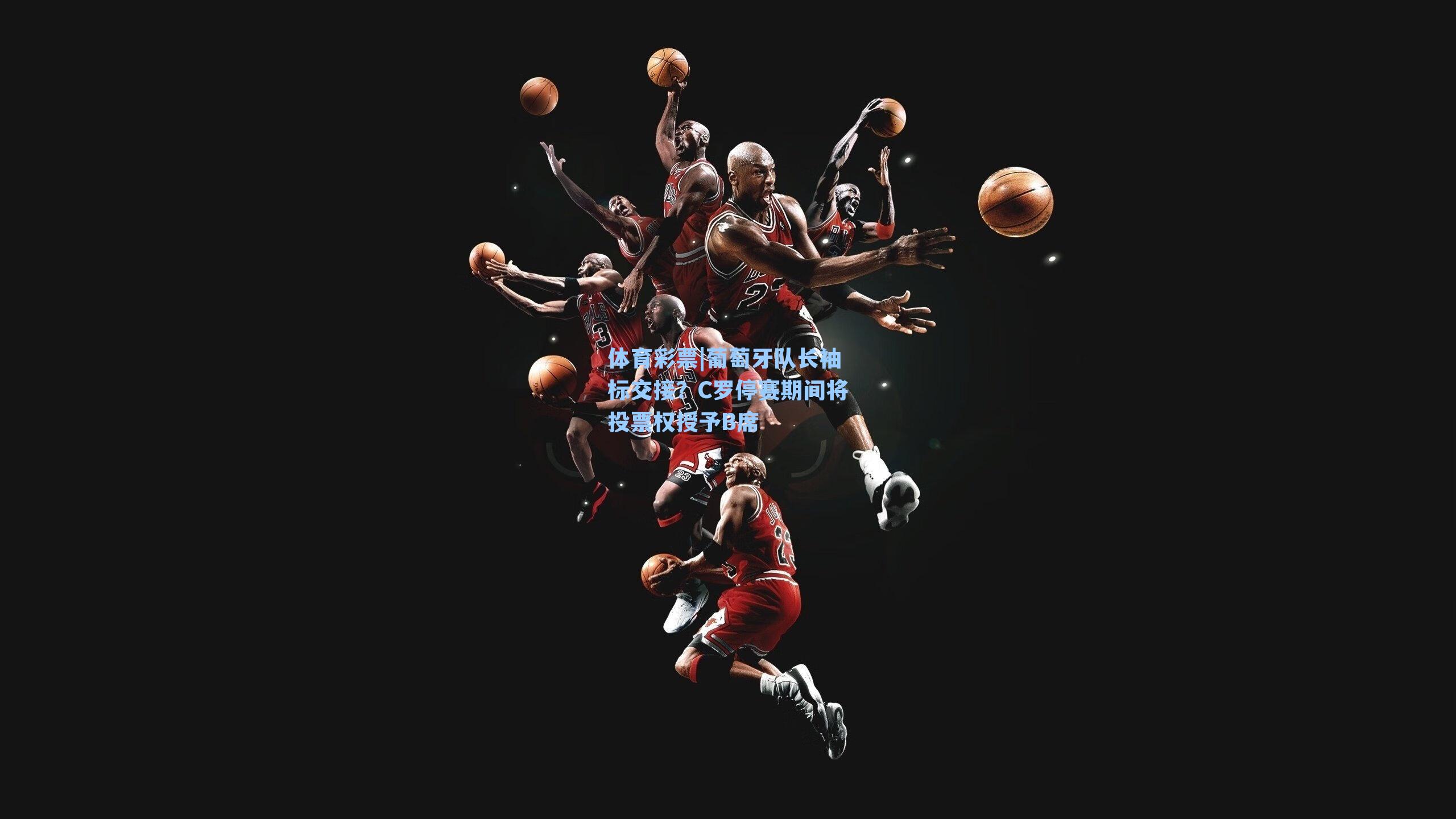 葡萄牙队长袖标交接?C罗停赛期间将投票权授予B席