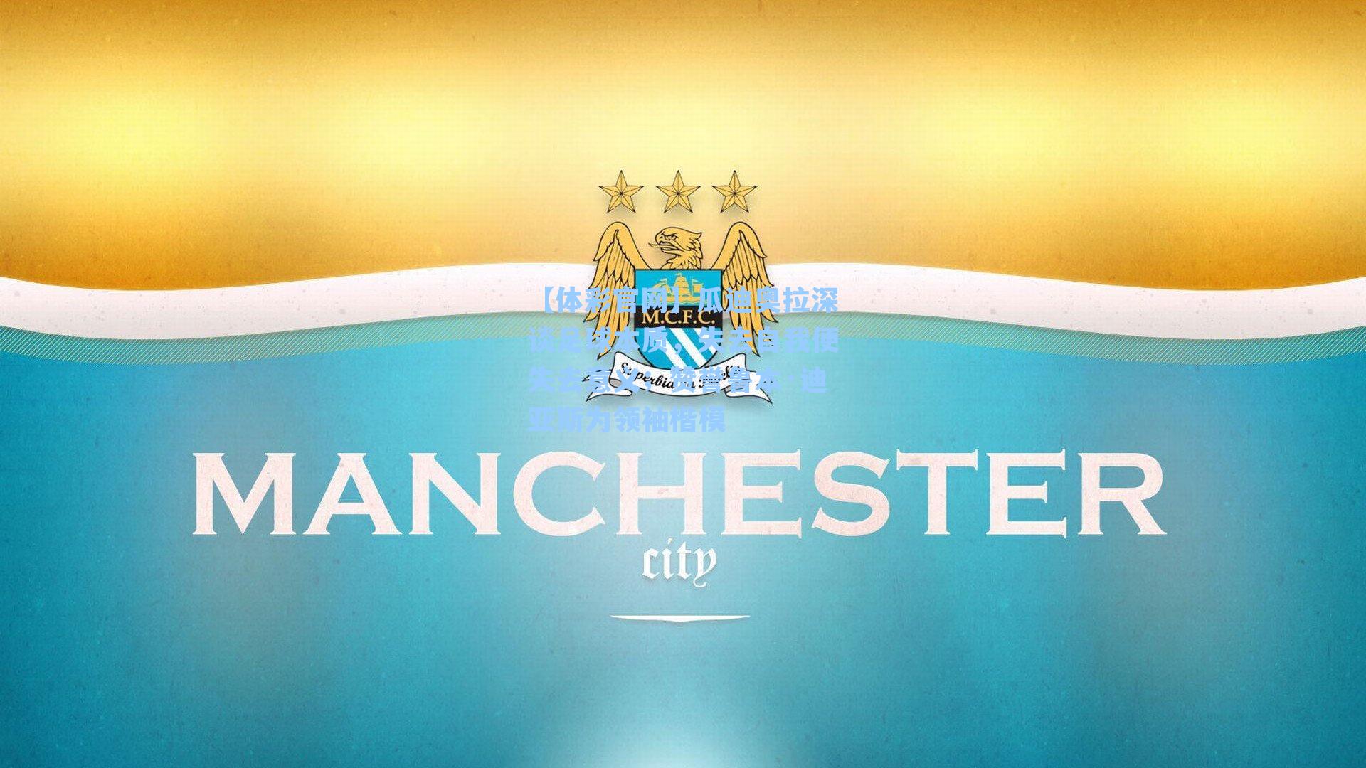 瓜迪奥拉深谈足球本质,失去自我便失去意义;赞誉鲁本·迪亚斯为领袖楷模