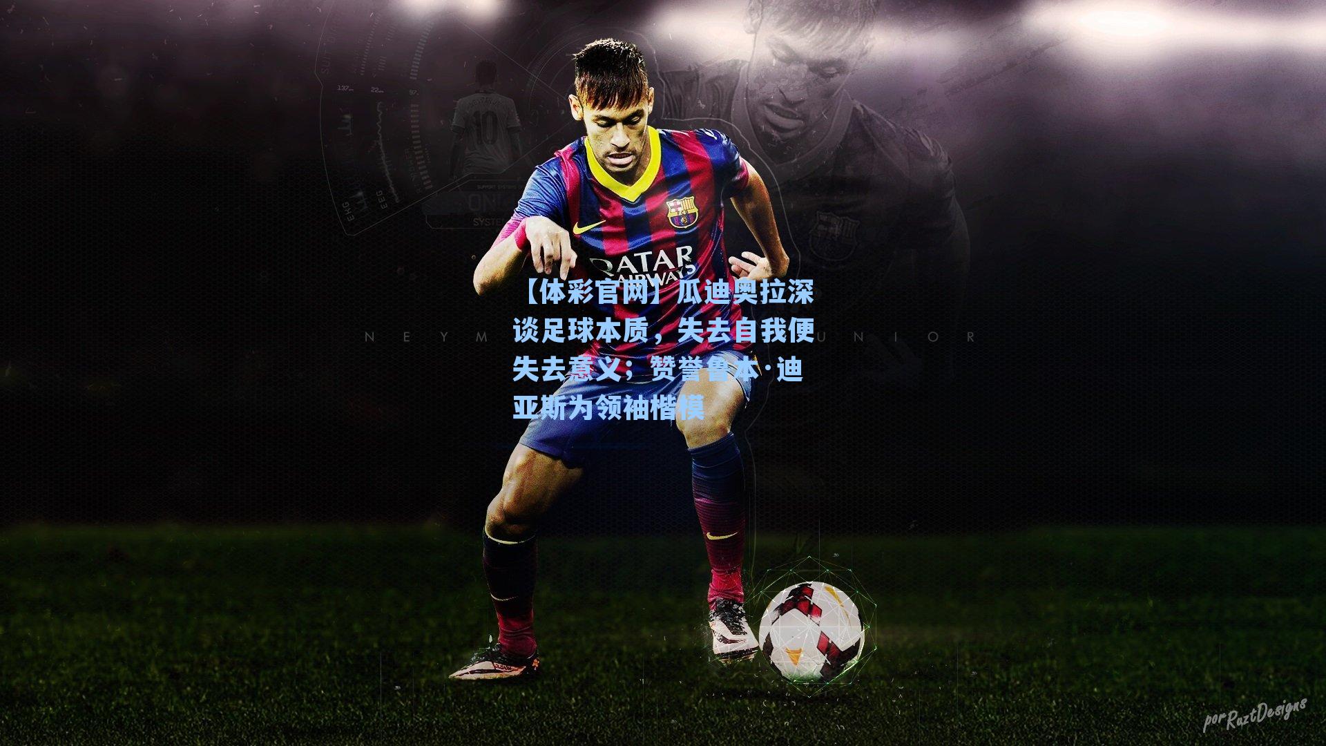 瓜迪奥拉深谈足球本质,失去自我便失去意义;赞誉鲁本·迪亚斯为领袖楷模