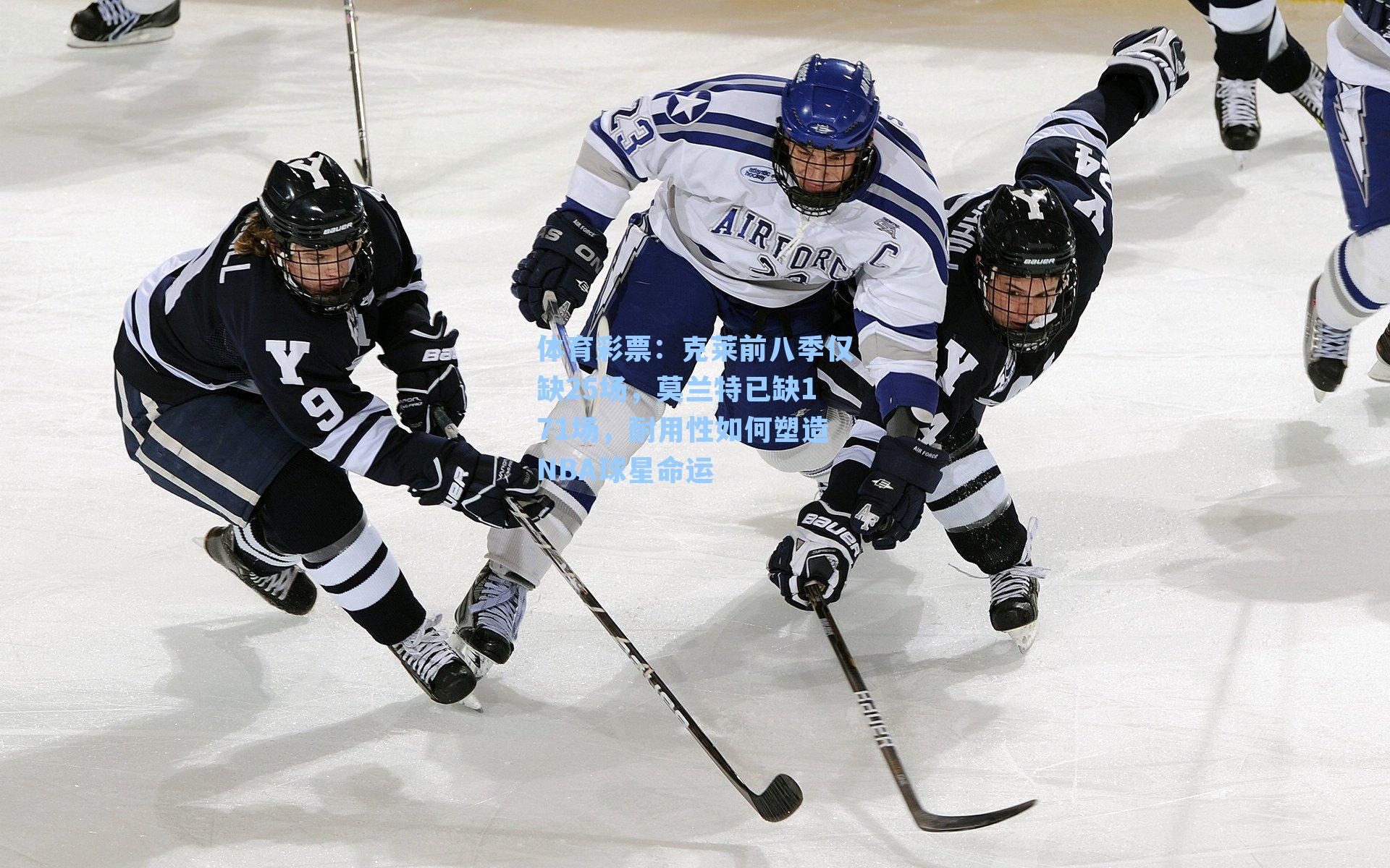 体育彩票：克莱前八季仅缺25场，莫兰特已缺171场，耐用性如何塑造NBA球星命运