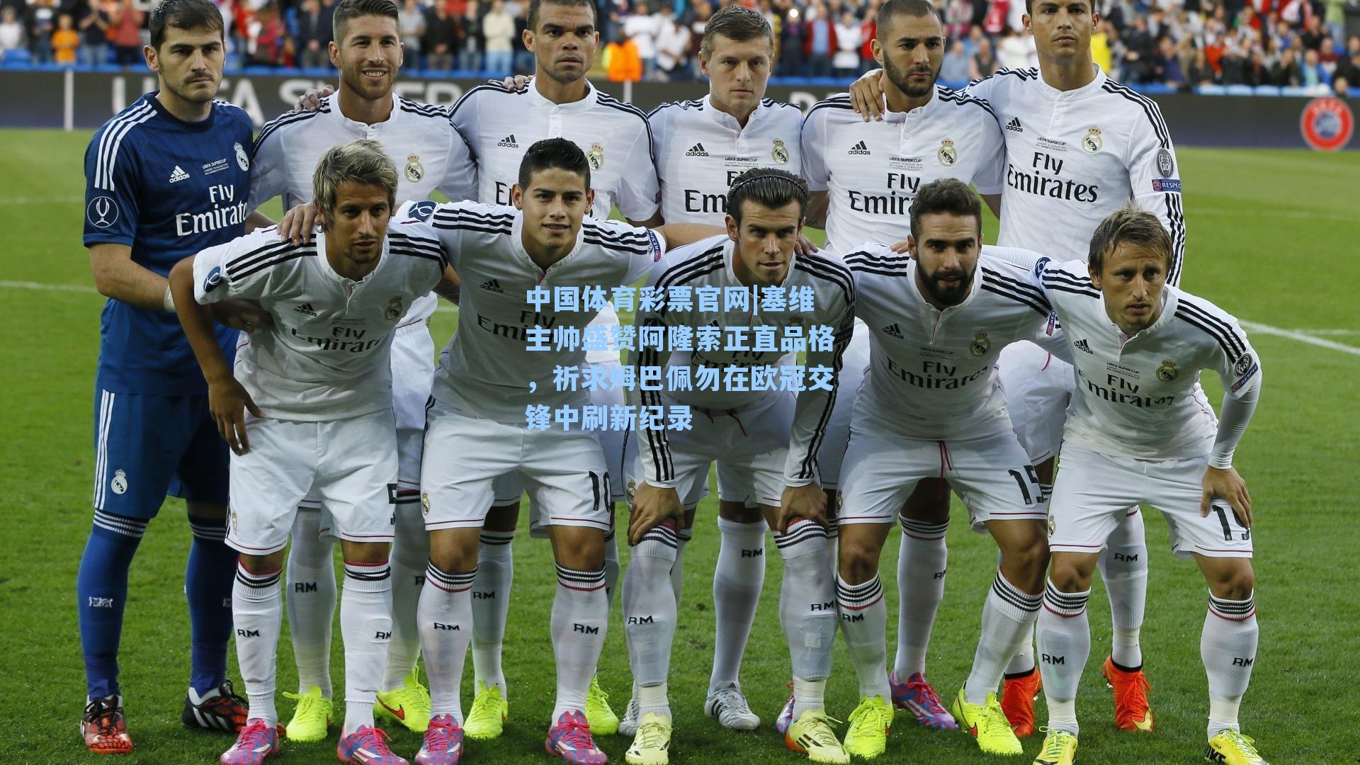 中国体育彩票官网|塞维主帅盛赞阿隆索正直品格，祈求姆巴佩勿在欧冠交锋中刷新纪录