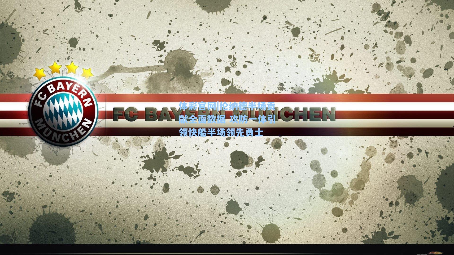 体彩官网|伦纳德半场贡献全面数据 攻防一体引领快船半场领先勇士