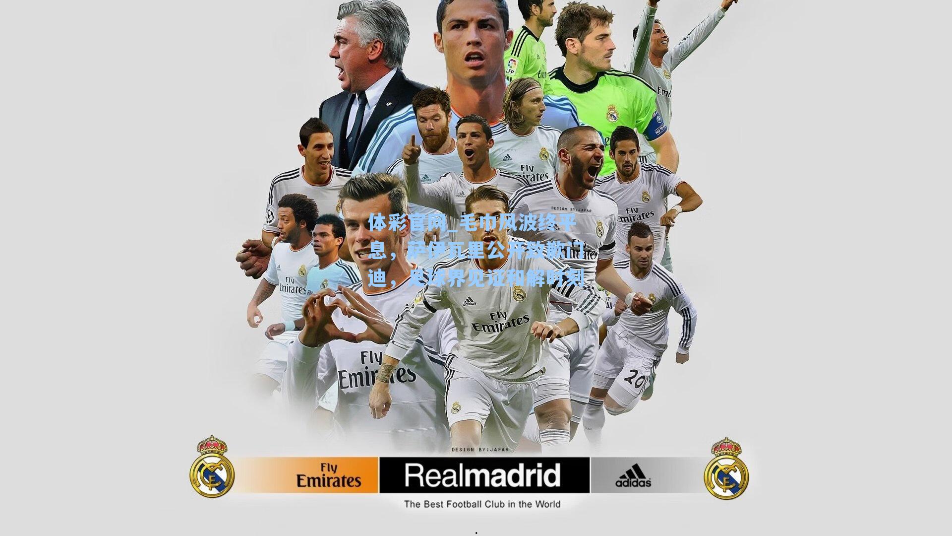 体彩官网_毛巾风波终平息，萨伊瓦里公开致歉门迪，足球界见证和解时刻