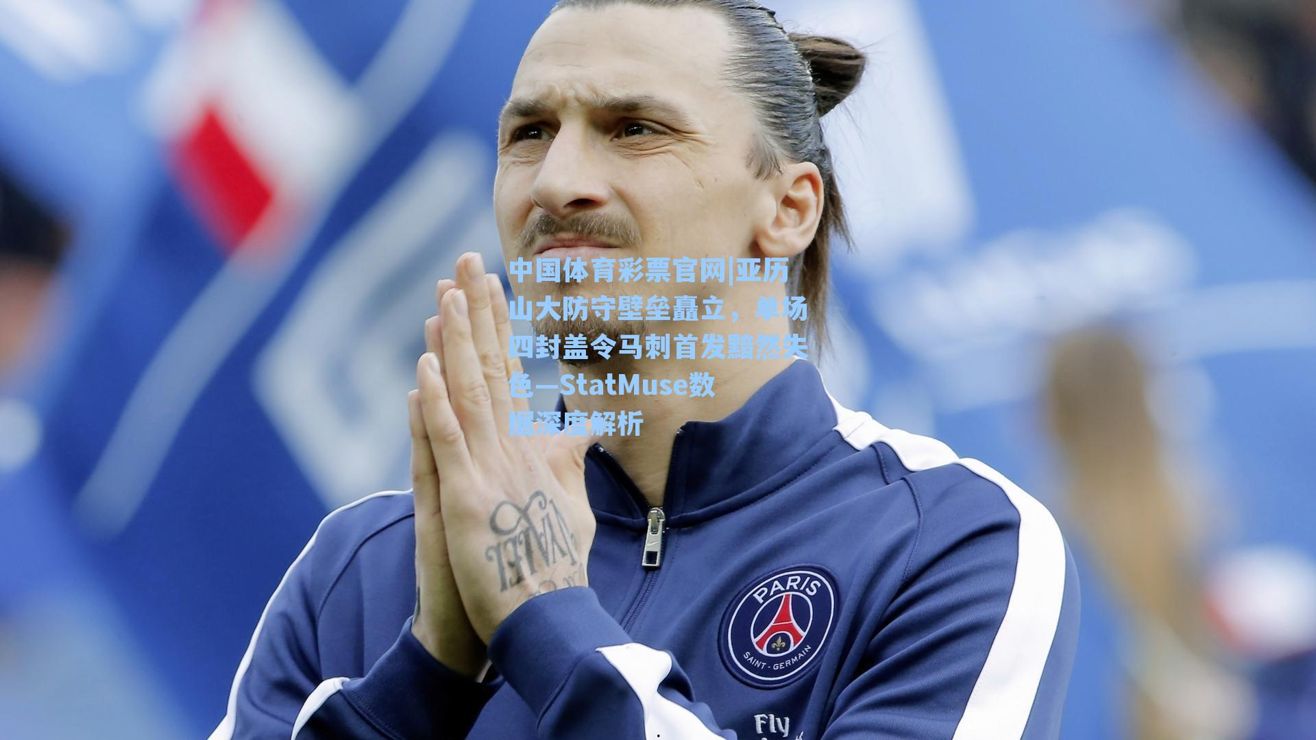 中国体育彩票官网|亚历山大防守壁垒矗立，单场四封盖令马刺首发黯然失色—StatMuse数据深度解析