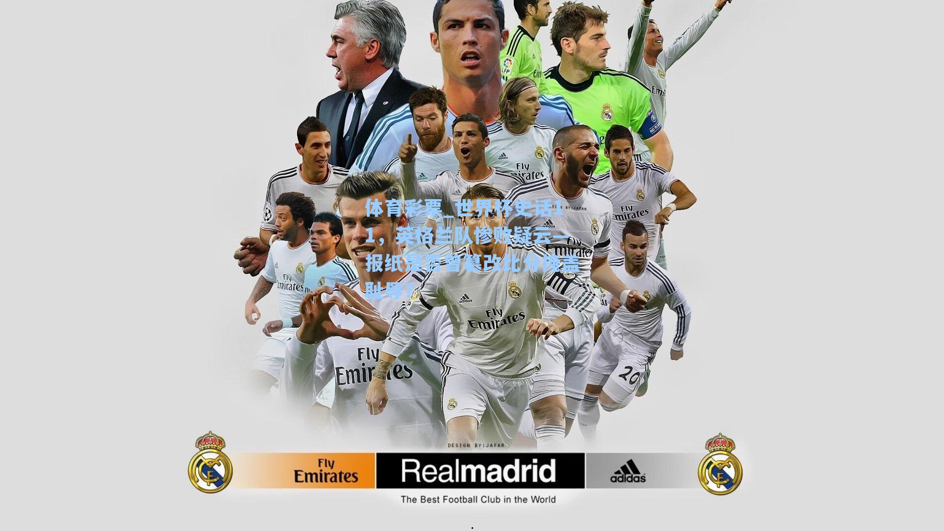 体育彩票_世界杯史话11，英格兰队惨败疑云—报纸是否曾篡改比分掩盖耻辱？