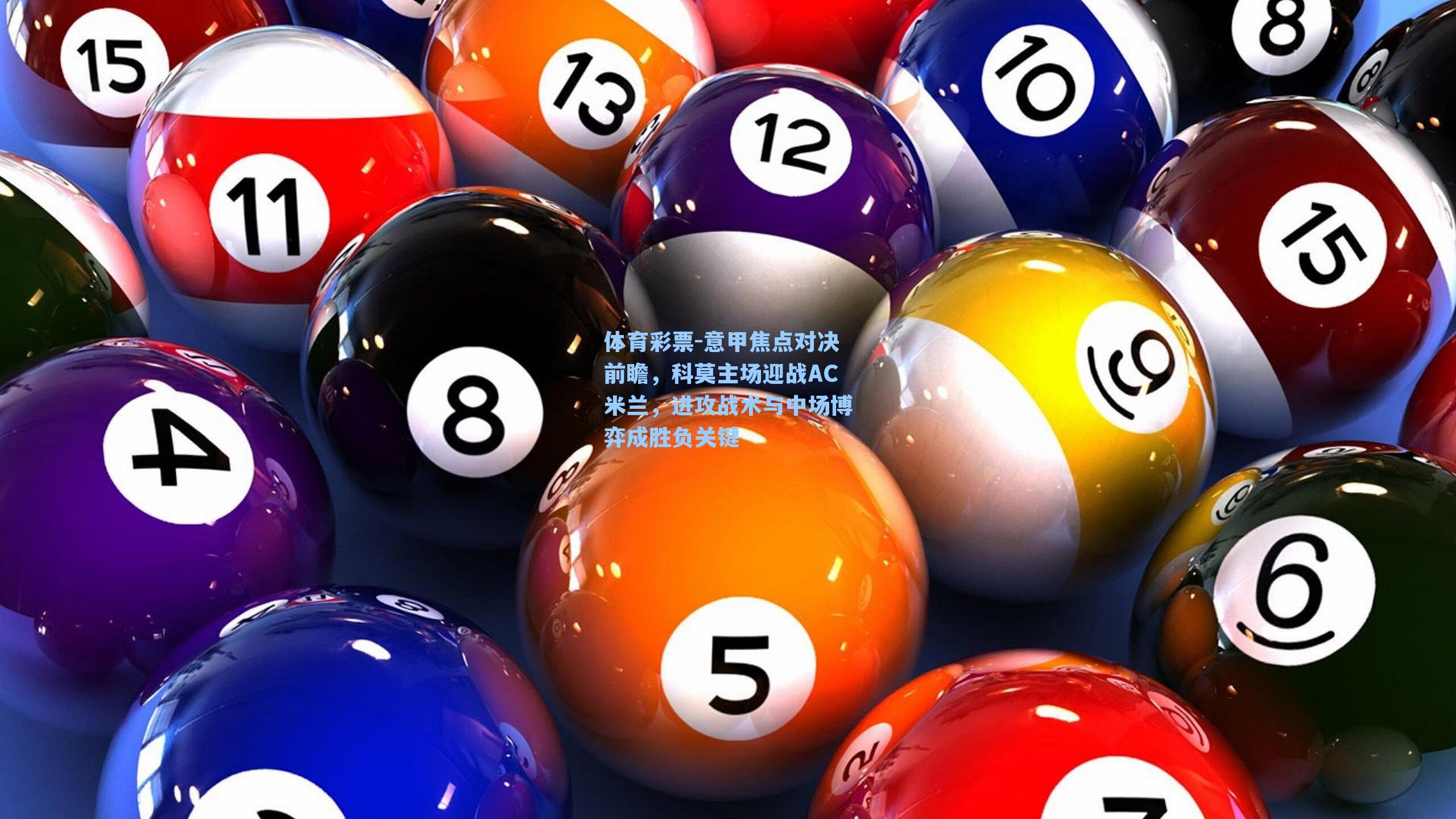 体育彩票-意甲焦点对决前瞻，科莫主场迎战AC米兰，进攻战术与中场博弈成胜负关键