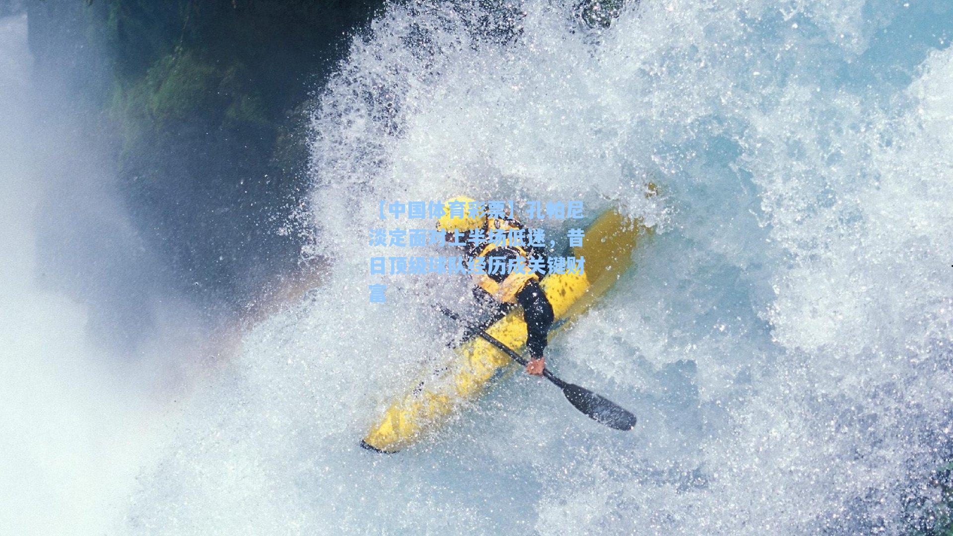 【中国体育彩票】孔帕尼淡定面对上半场低迷，昔日顶级球队经历成关键财富