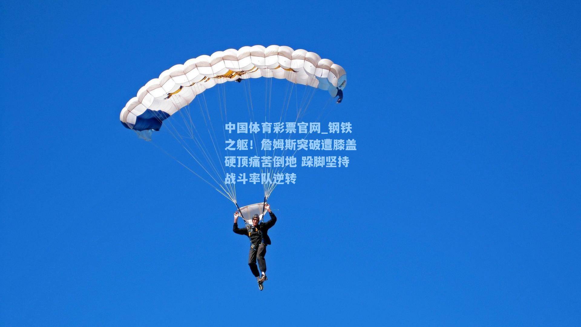 中国体育彩票官网_钢铁之躯！詹姆斯突破遭膝盖硬顶痛苦倒地 跺脚坚持战斗率队逆转