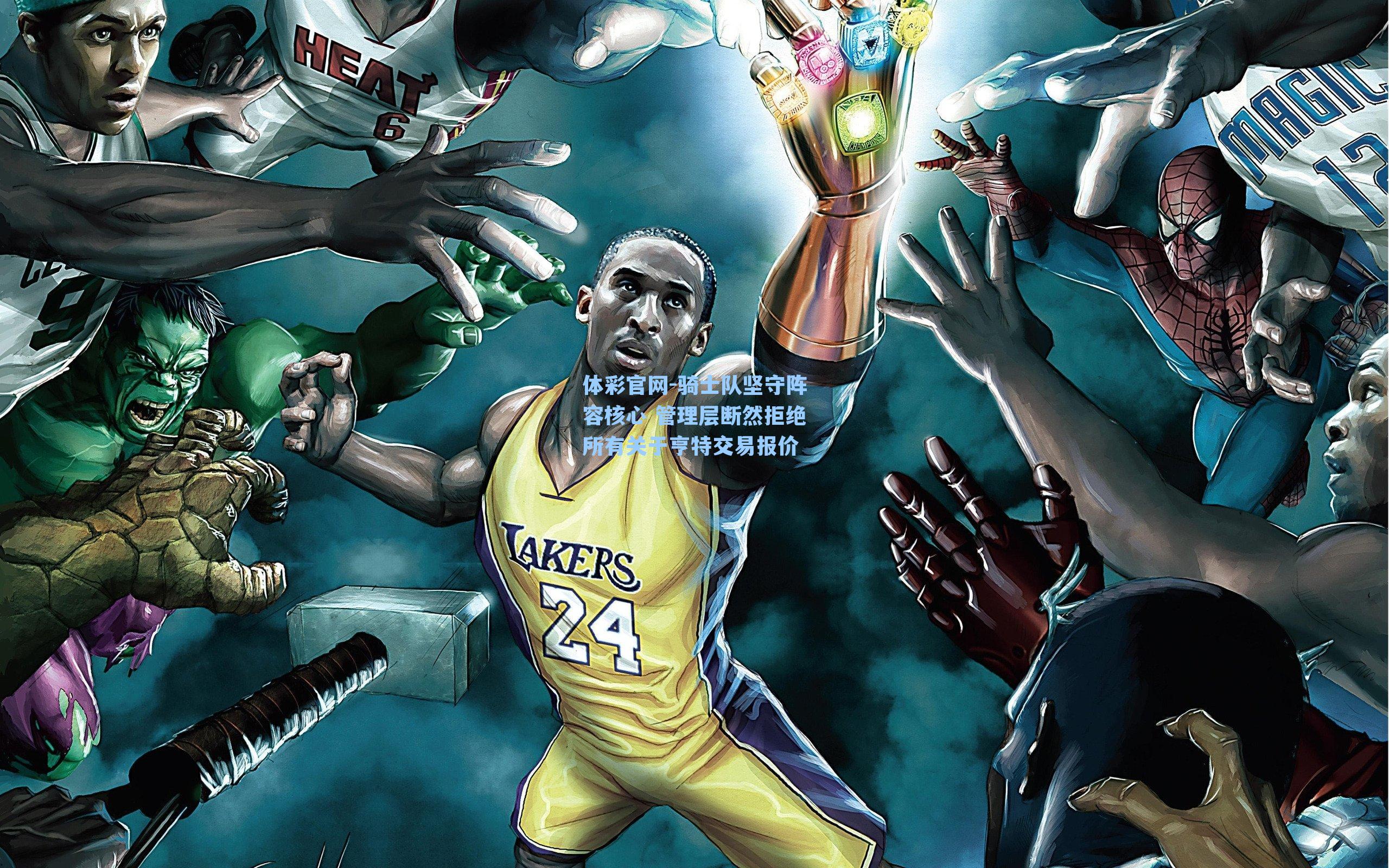 体彩官网-骑士队坚守阵容核心 管理层断然拒绝所有关于亨特交易报价