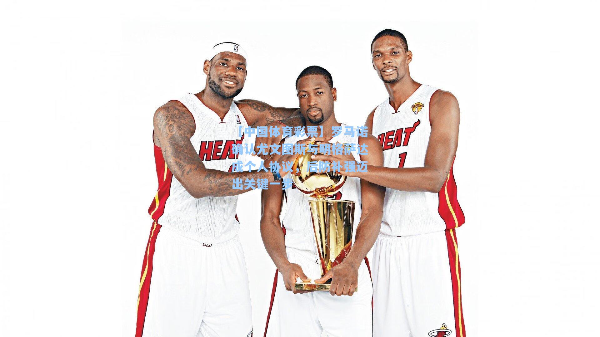 【中国体育彩票】罗马诺确认尤文图斯与明格萨达成个人协议，后防补强迈出关键一步