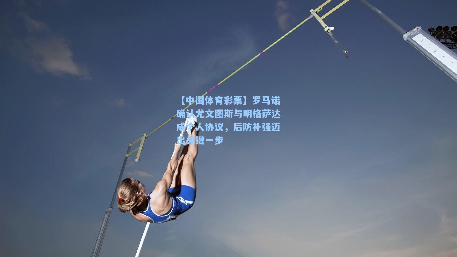 罗马诺确认尤文图斯与明格萨达成个人协议，后防补强迈出关键一步