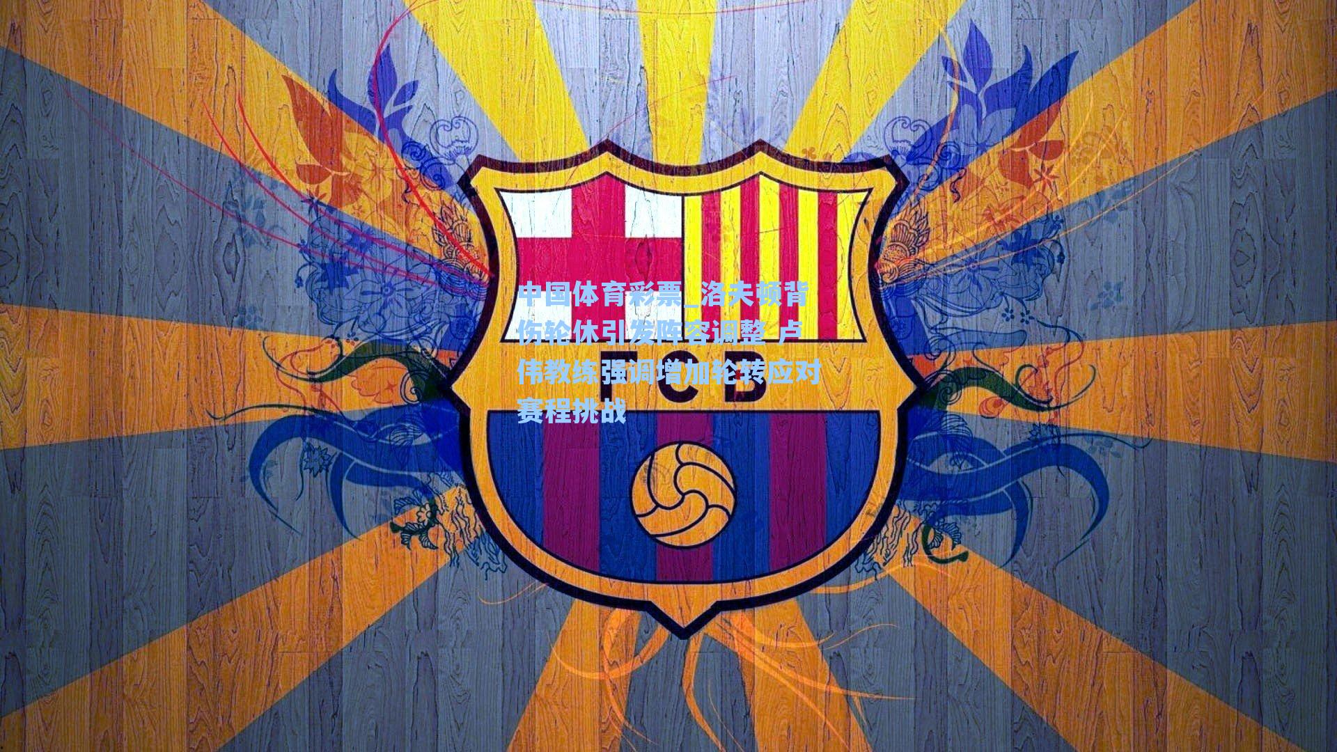 中国体育彩票_洛夫顿背伤轮休引发阵容调整 卢伟教练强调增加轮转应对赛程挑战