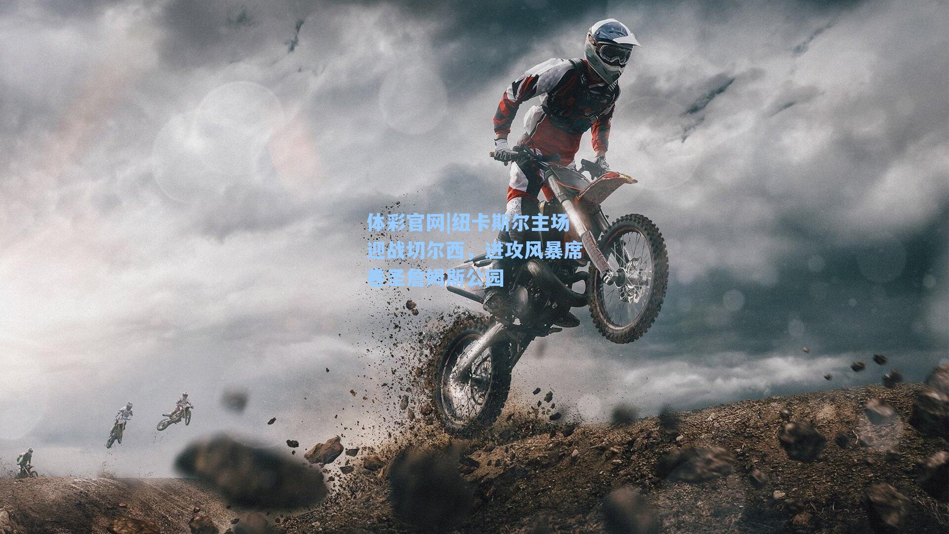 纽卡斯尔主场迎战切尔西，进攻风暴席卷圣詹姆斯公园